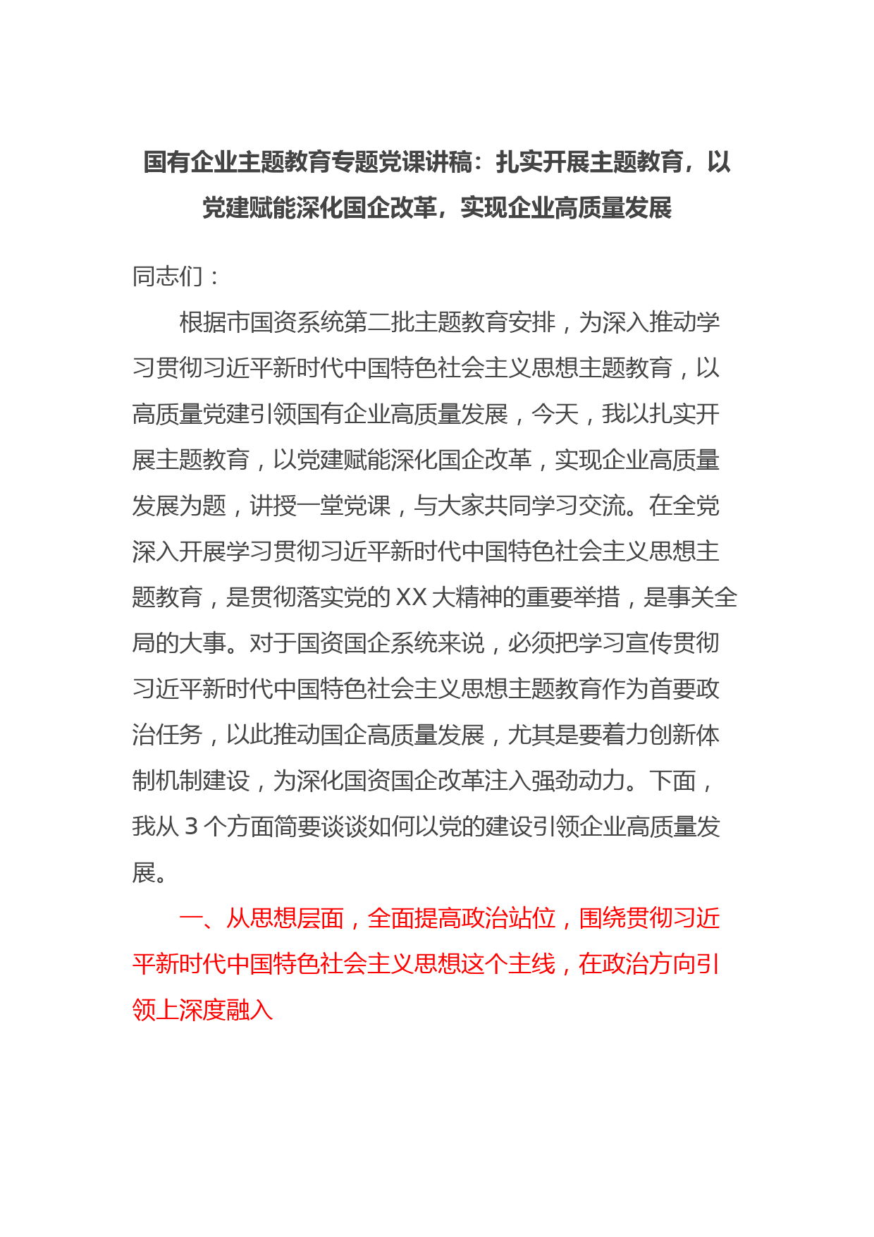 国有企业主题教育专题党课讲稿：扎实开展主题教育，以党建赋能深化国企改革，实现企业高质量发展