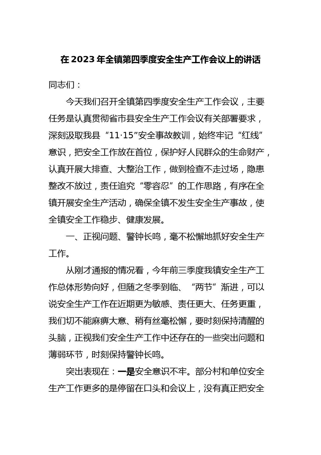 在2023年全镇第四季度安全生产工作会议上的讲话