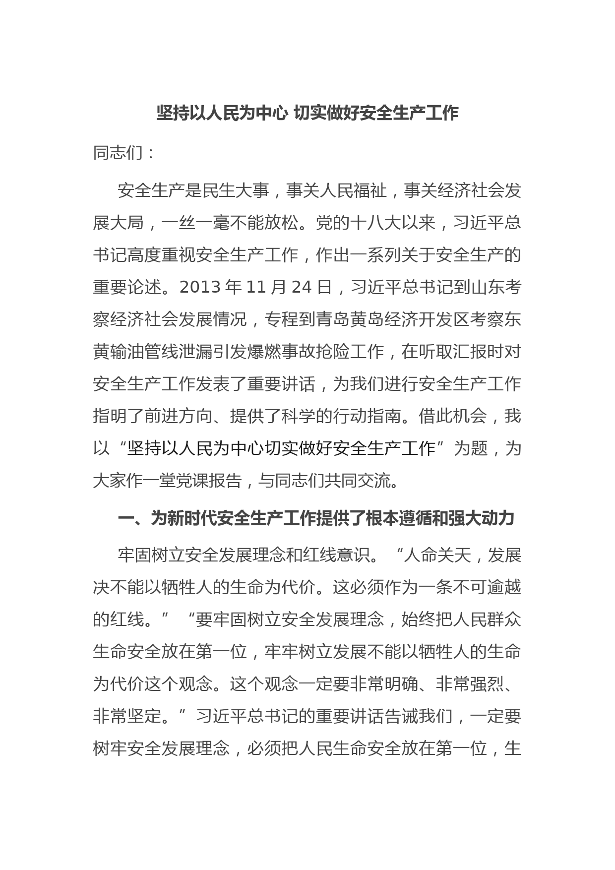 坚持以人民为中心 切实做好安全生产工作