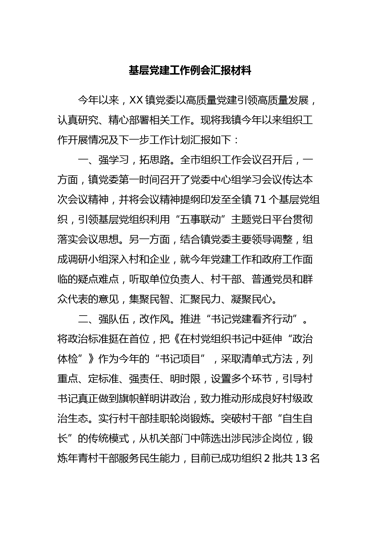 基层党建工作例会汇报材料