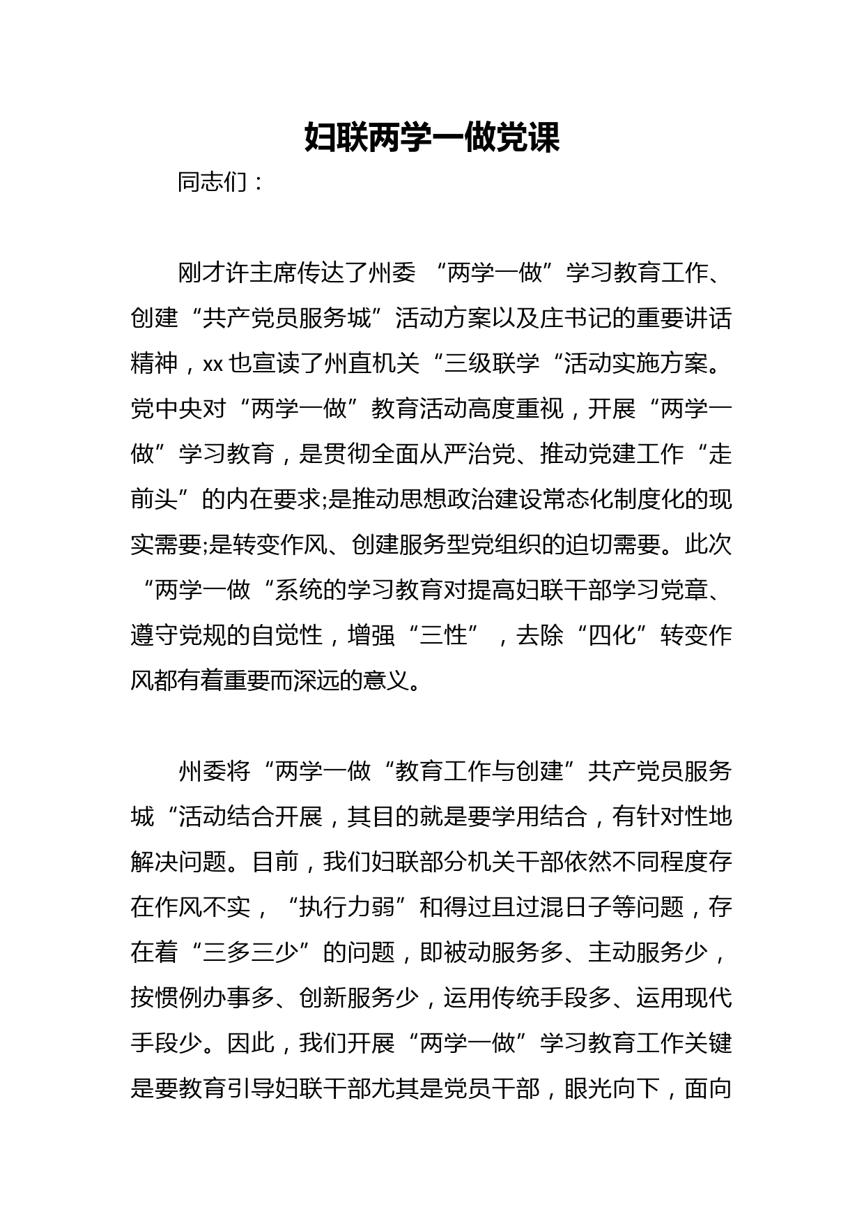 妇联两学一做党课