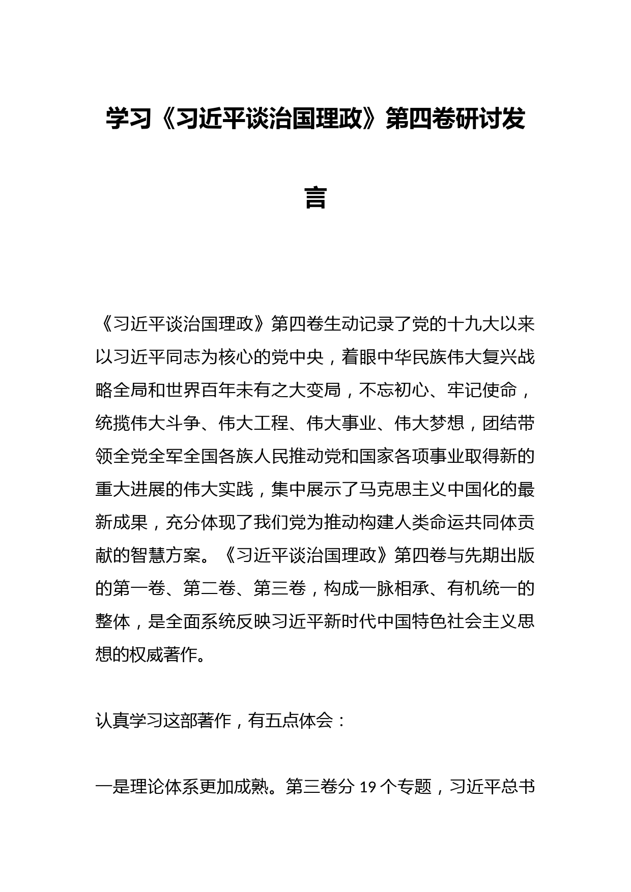 学习《习近平谈治国理政》第四卷研讨发言