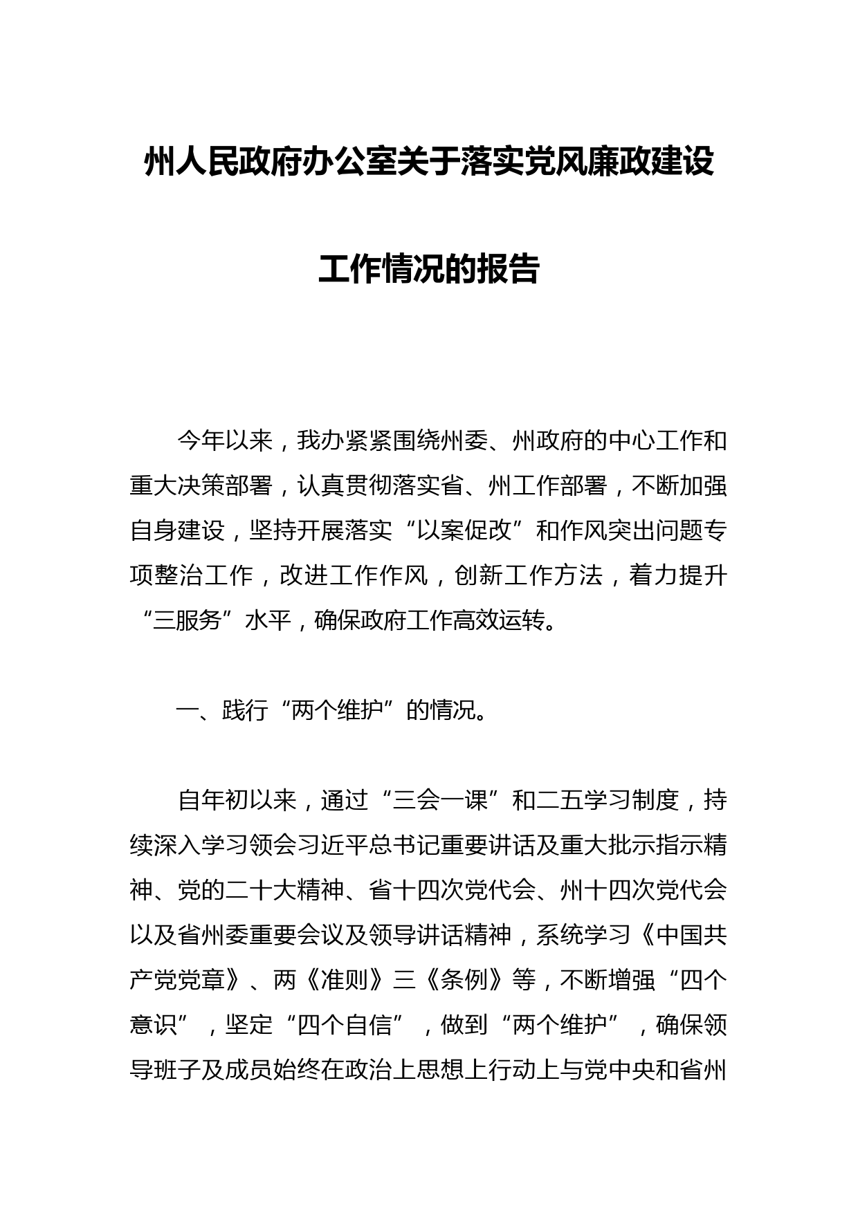 州人民政府办公室关于落实党风廉政建设工作情况的报告