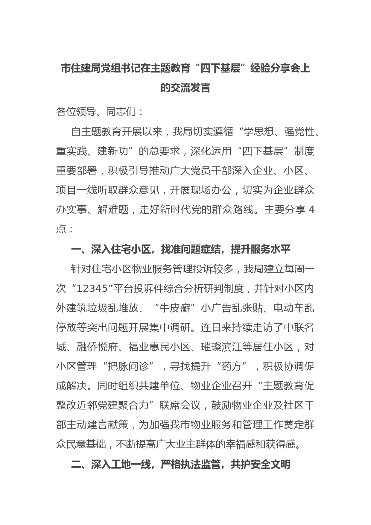 市住建局党组书记在主题教育“四下基层”经验分享会上的交流发言