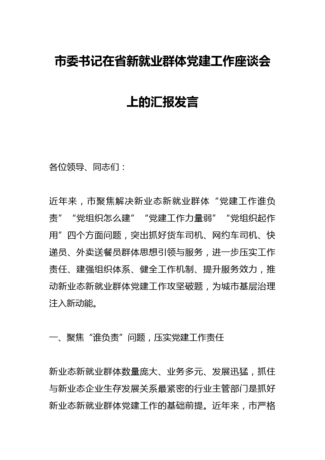 市委书记在省新就业群体党建工作座谈会上的汇报发言