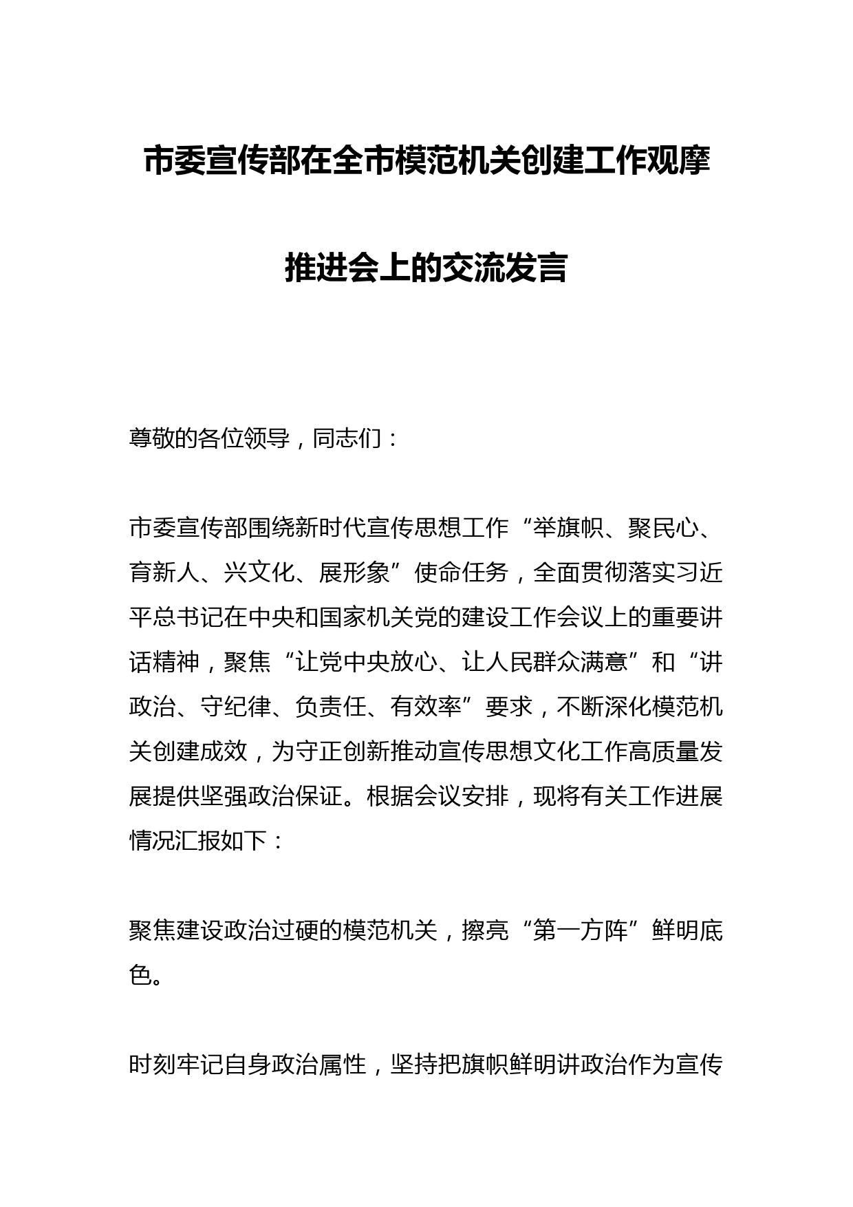 市委宣传部在全市模范机关创建工作观摩推进会上的交流发言