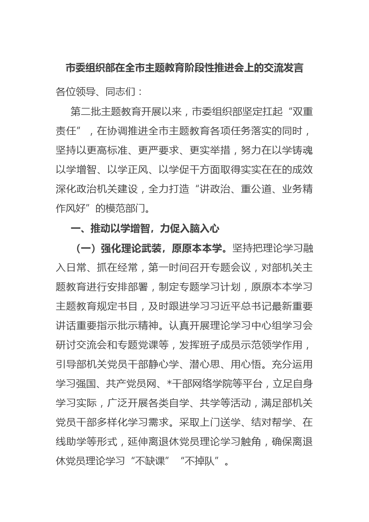 市委组织部在全市主题教育阶段性推进会上的交流发言