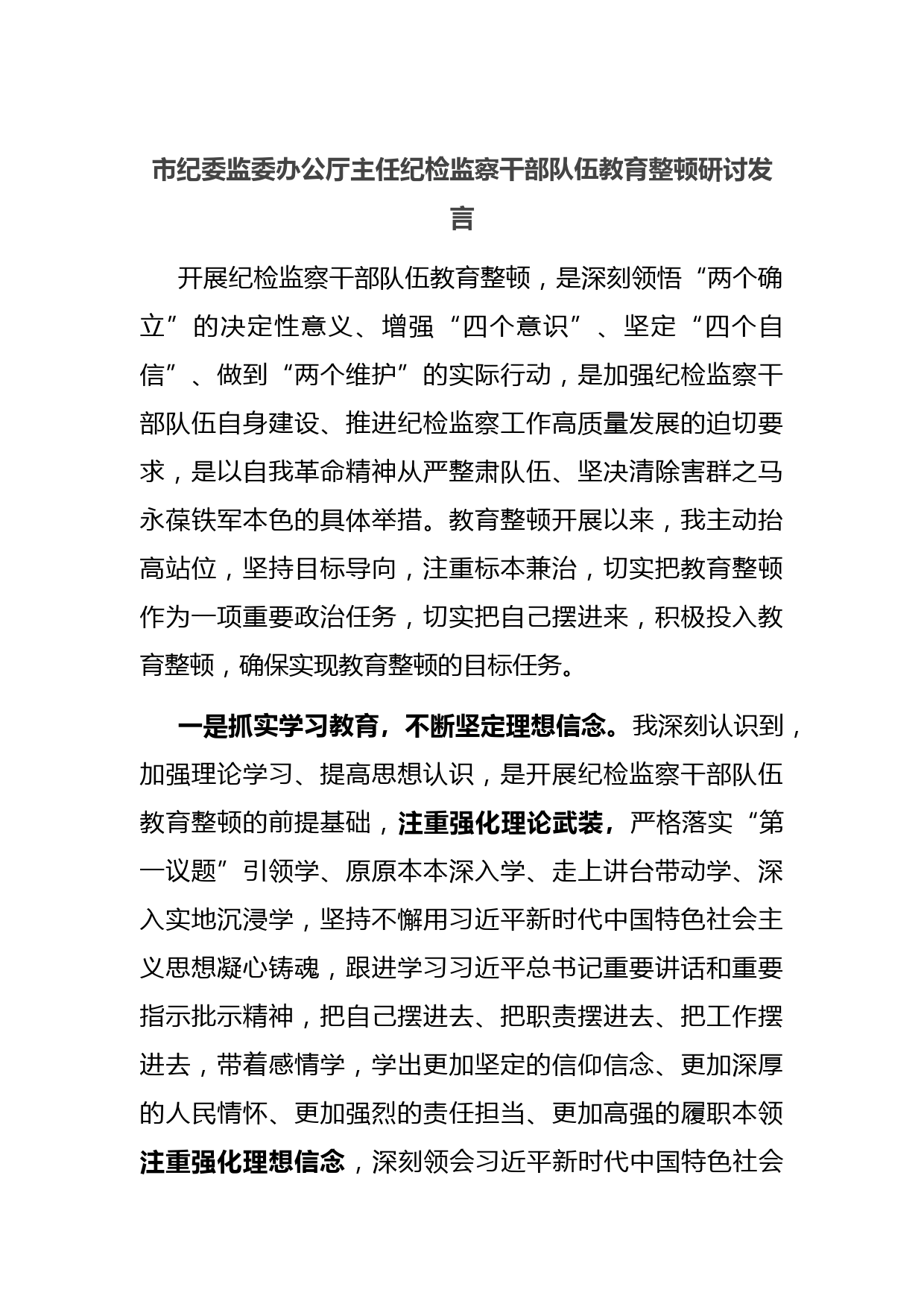 市纪委监委办公厅主任纪检监察干部队伍教育整顿研讨发言
