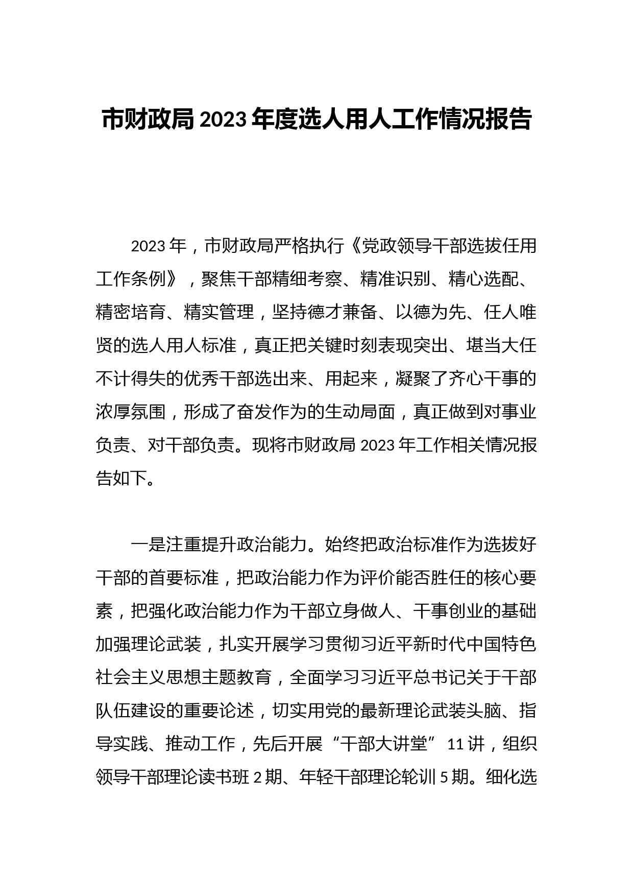 市财政局2023年度选人用人工作情况报告