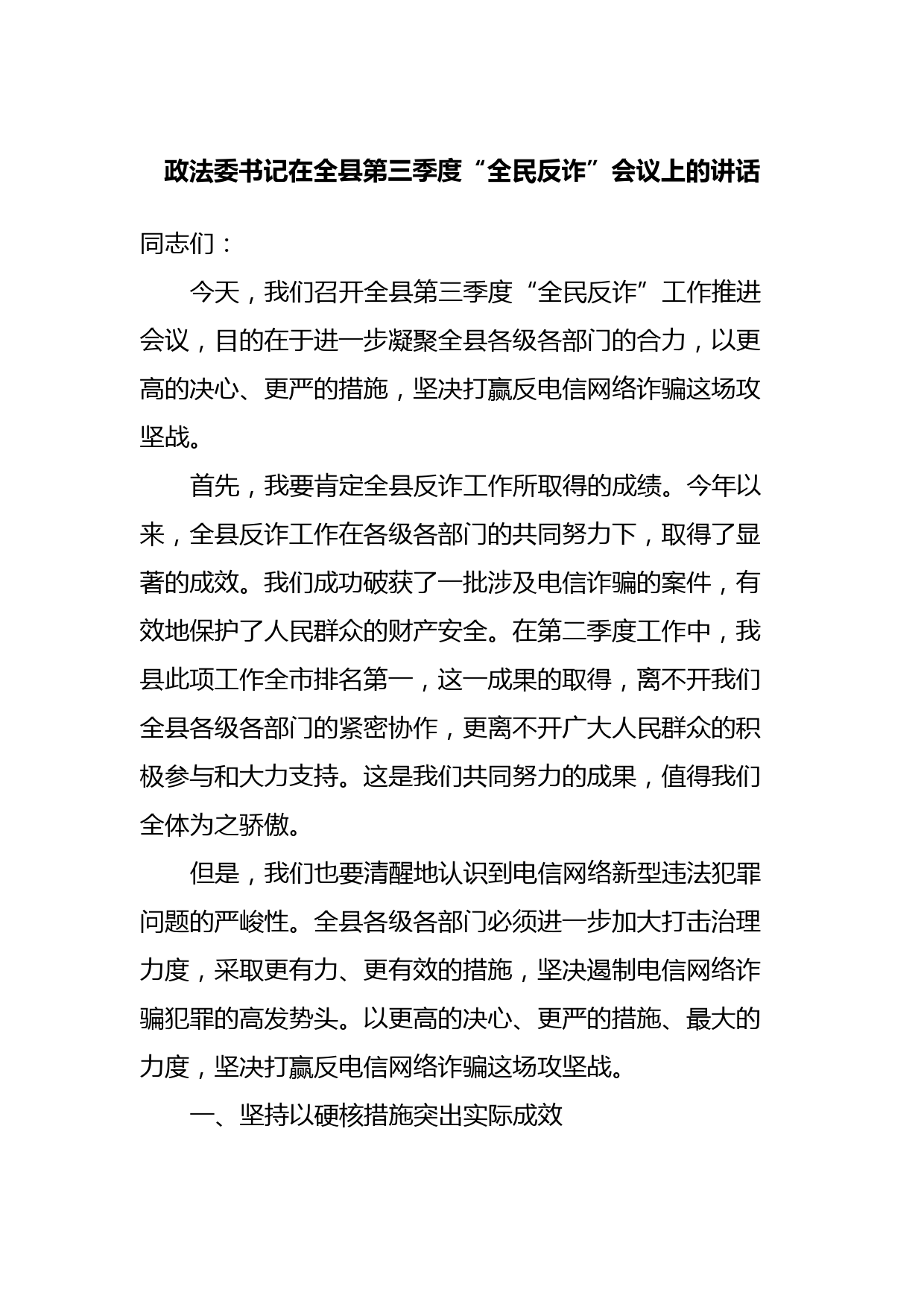 政法委书记在全县第三季度“全民反诈”会议上的讲话