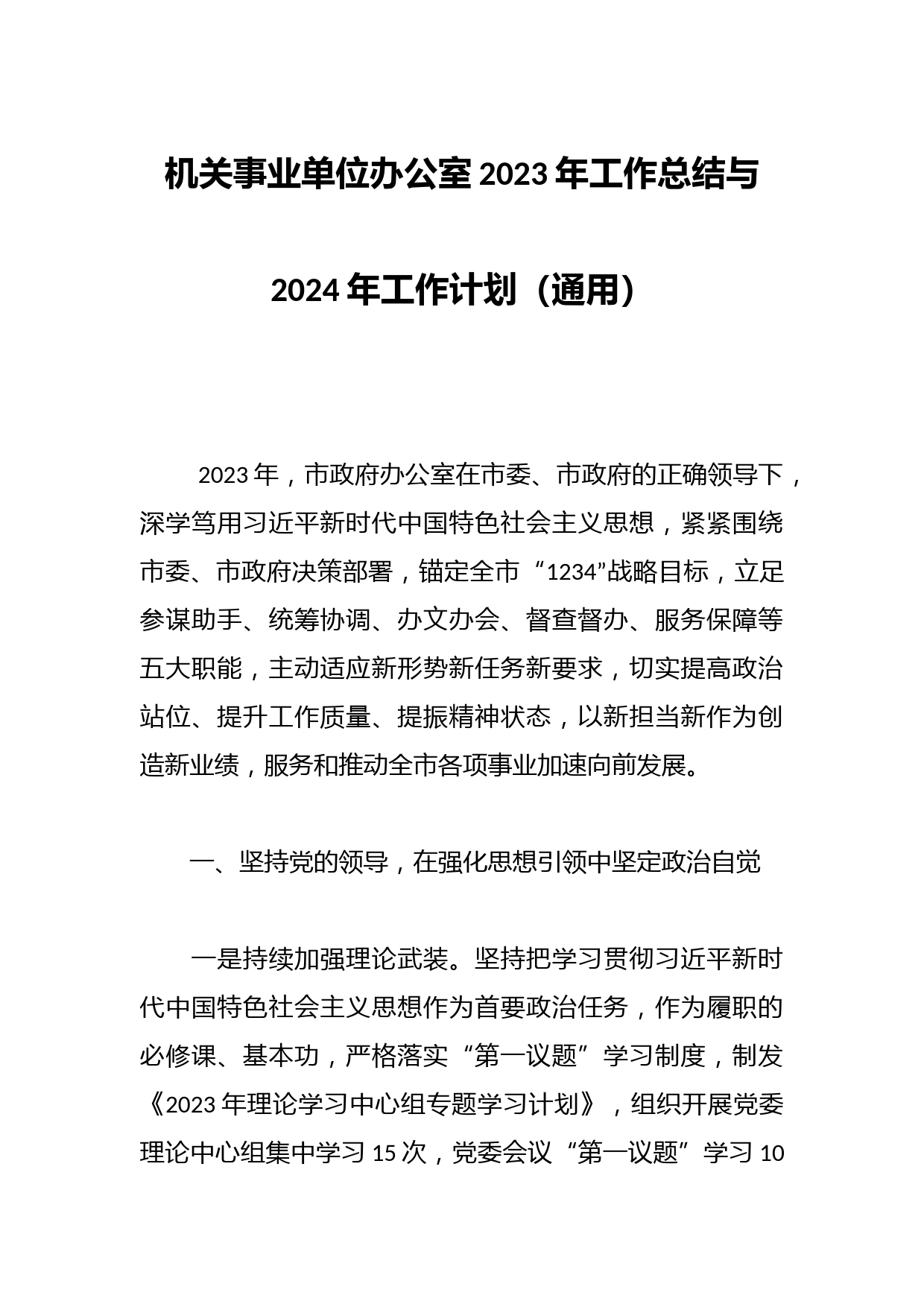 机关事业单位办公室2023年工作总结与2024年工作计划（通用）