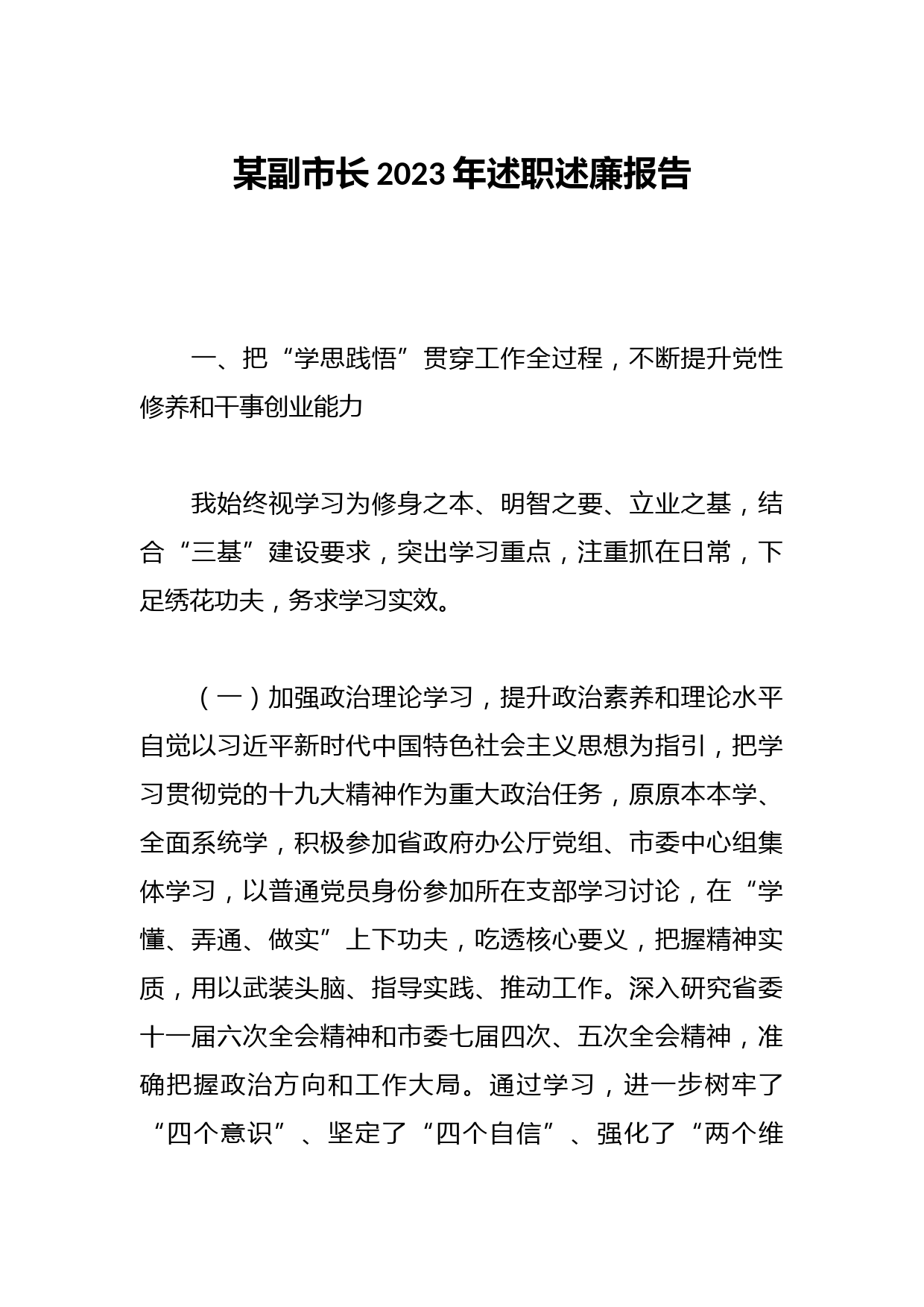 某副市长2023年述职述廉报告