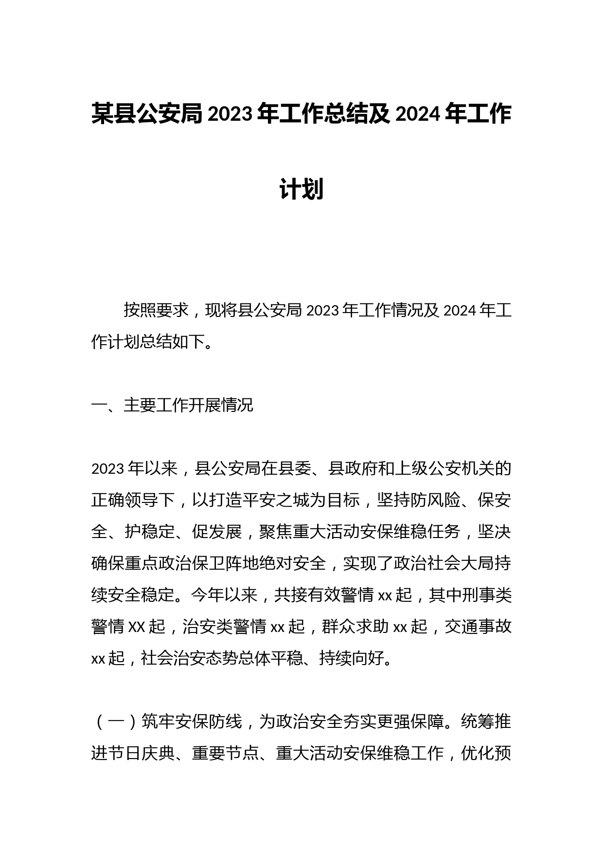 某县公安局2023年工作总结及2024年工作计划