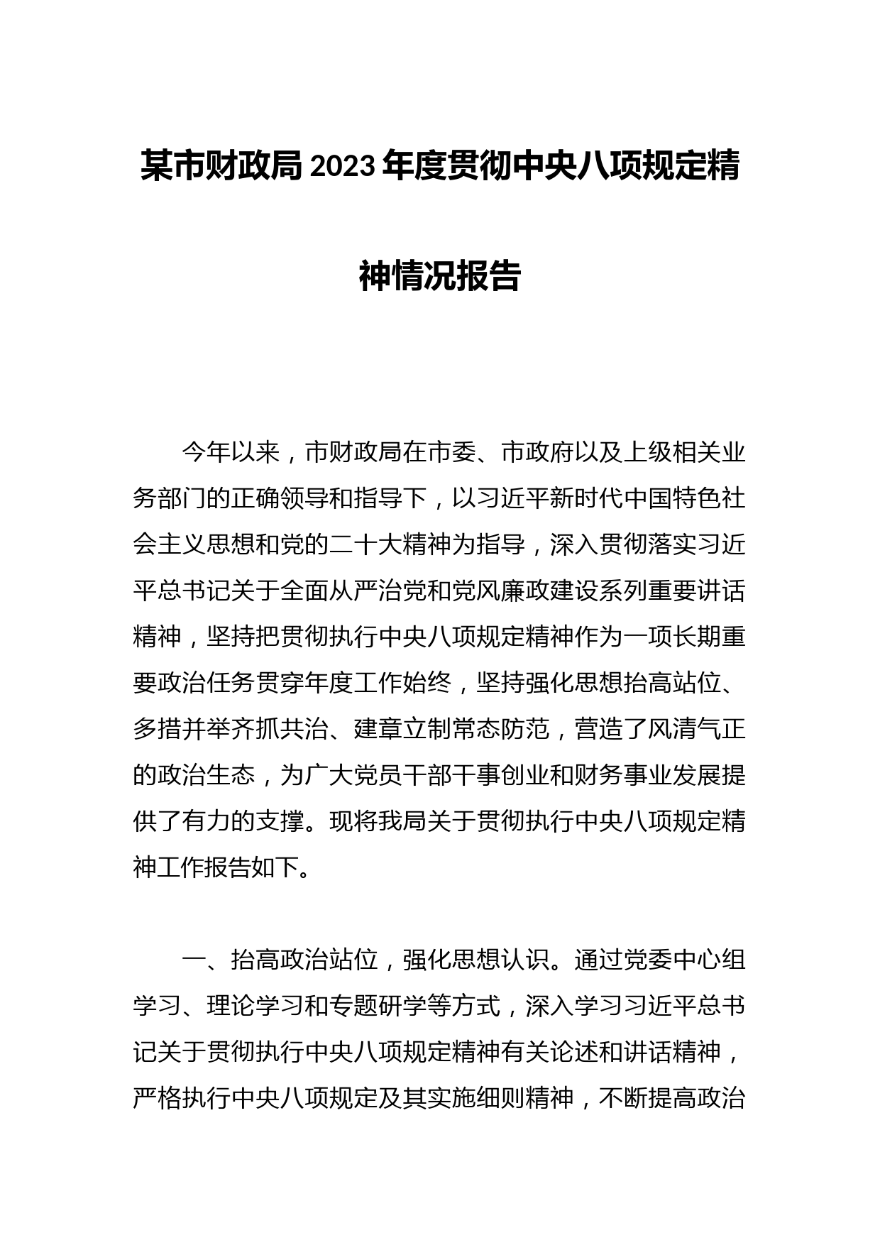 某市财政局2023年度贯彻中央八项规定精神情况报告