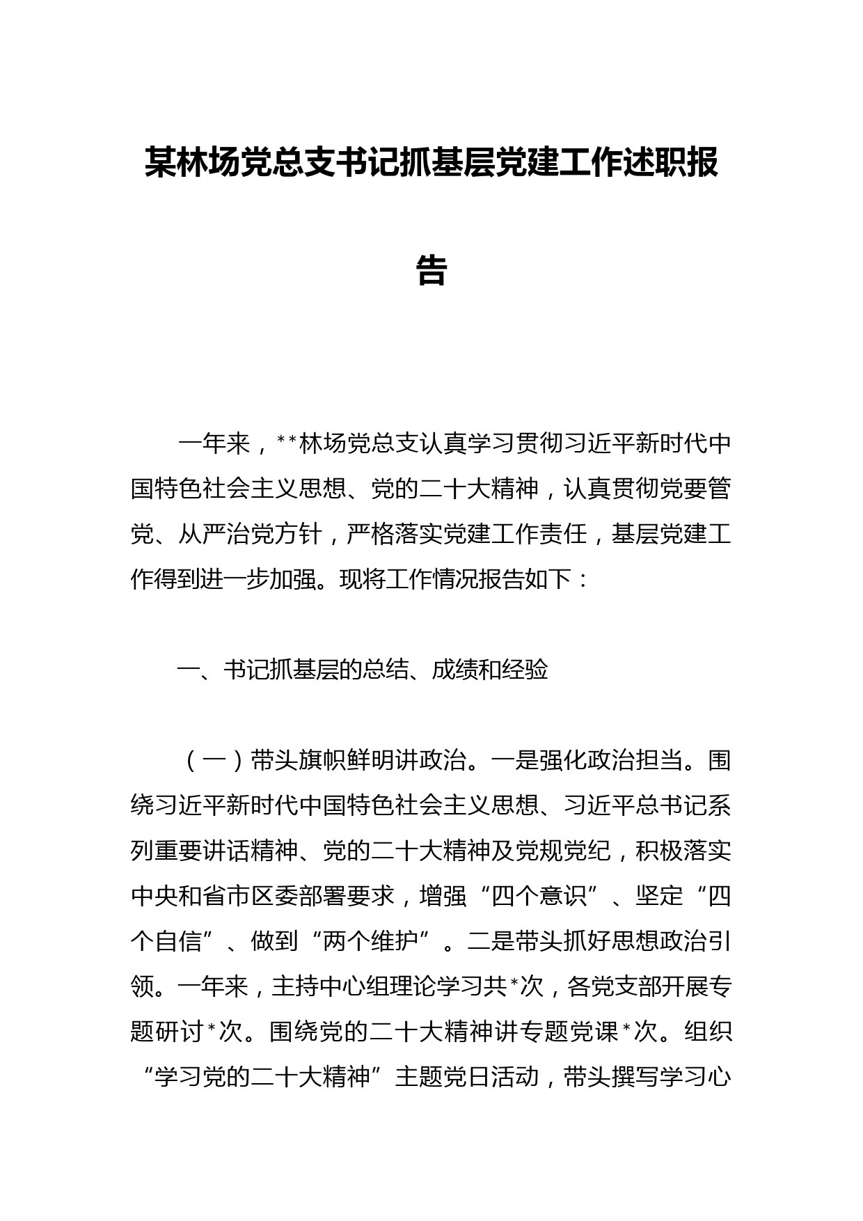 某林场党总支书记抓基层党建工作述职报告