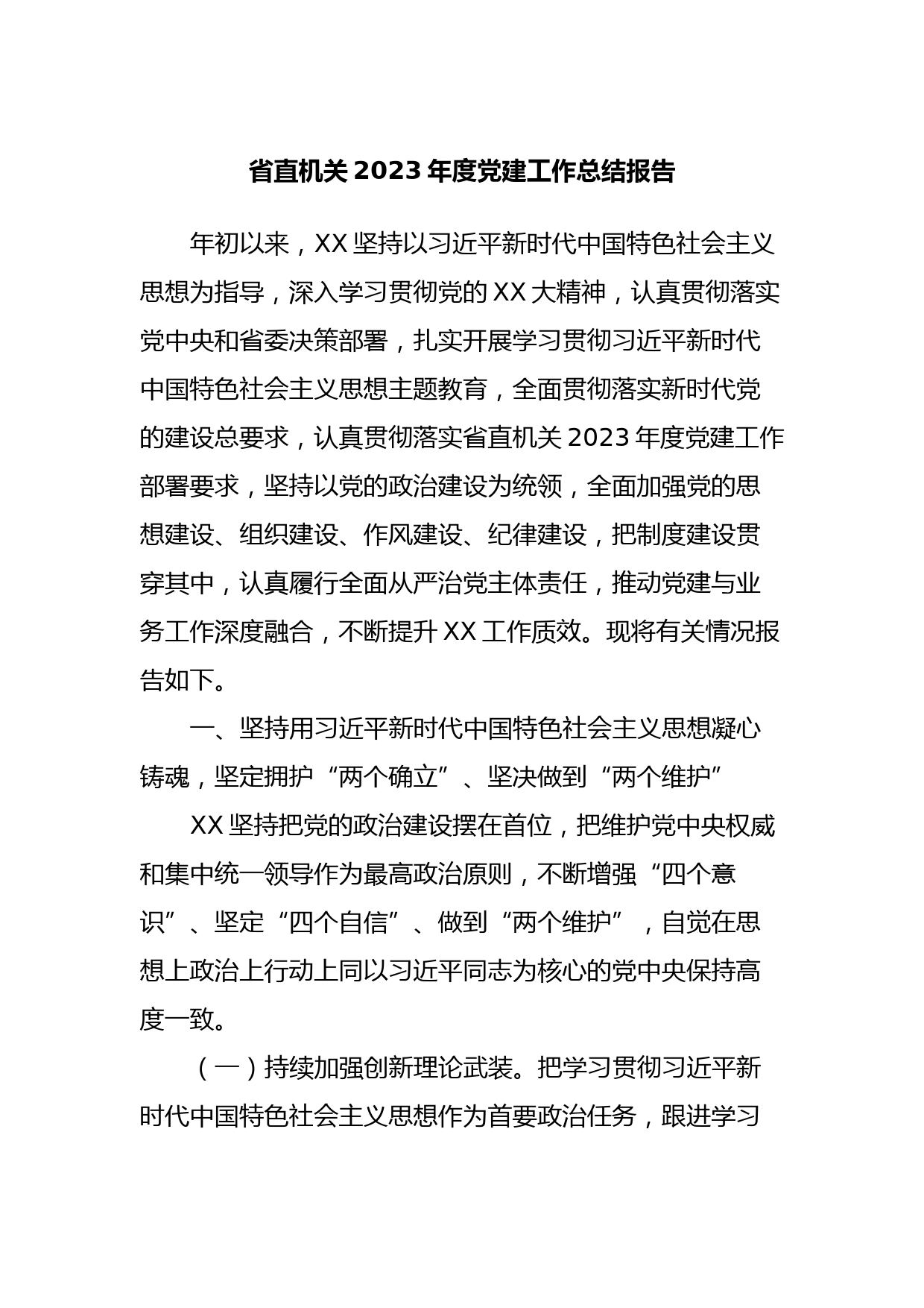 省直机关2023年度党建工作总结报告