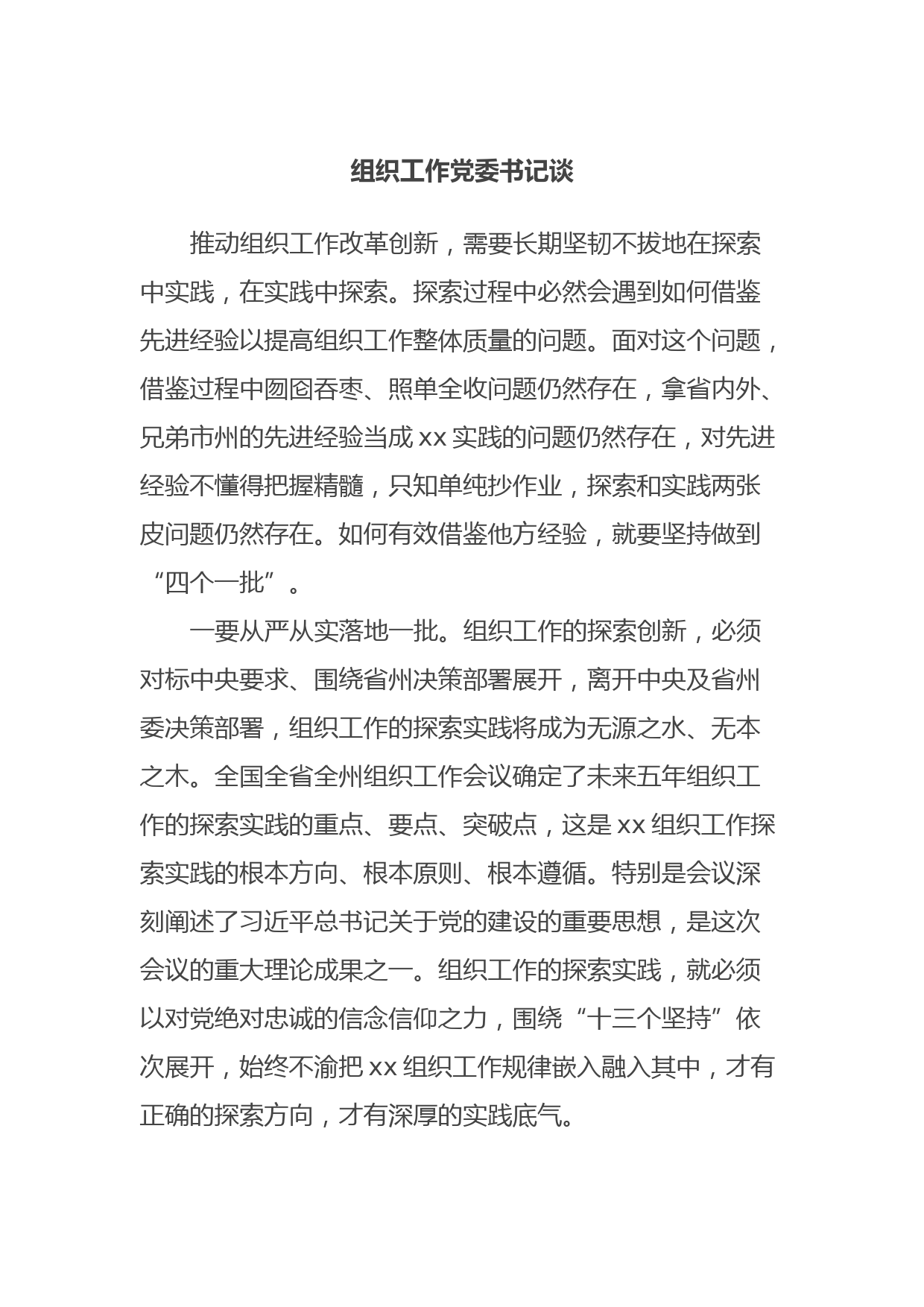 组织工作党委书记谈