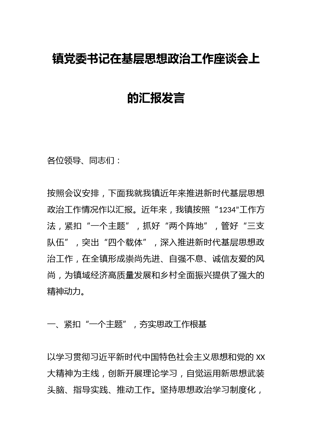 镇党委书记在基层思想政治工作座谈会上的汇报发言