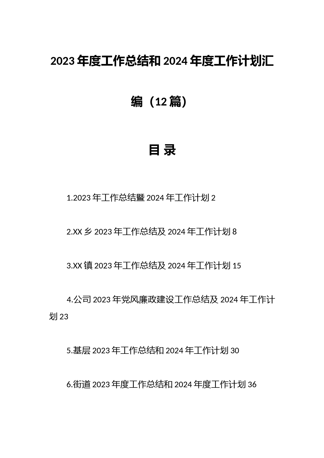 （12篇）2023年度工作总结和2024年度工作计划汇编