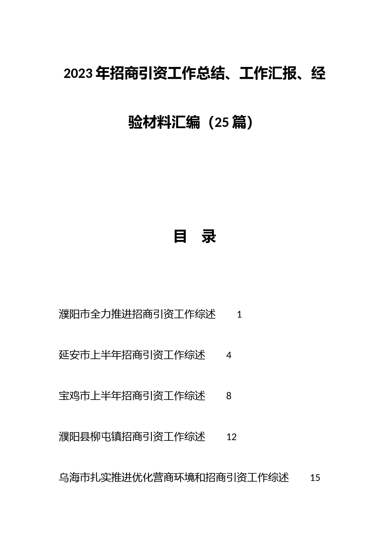 （25篇）2023年招商引资工作总结、工作汇报、经验材料汇编