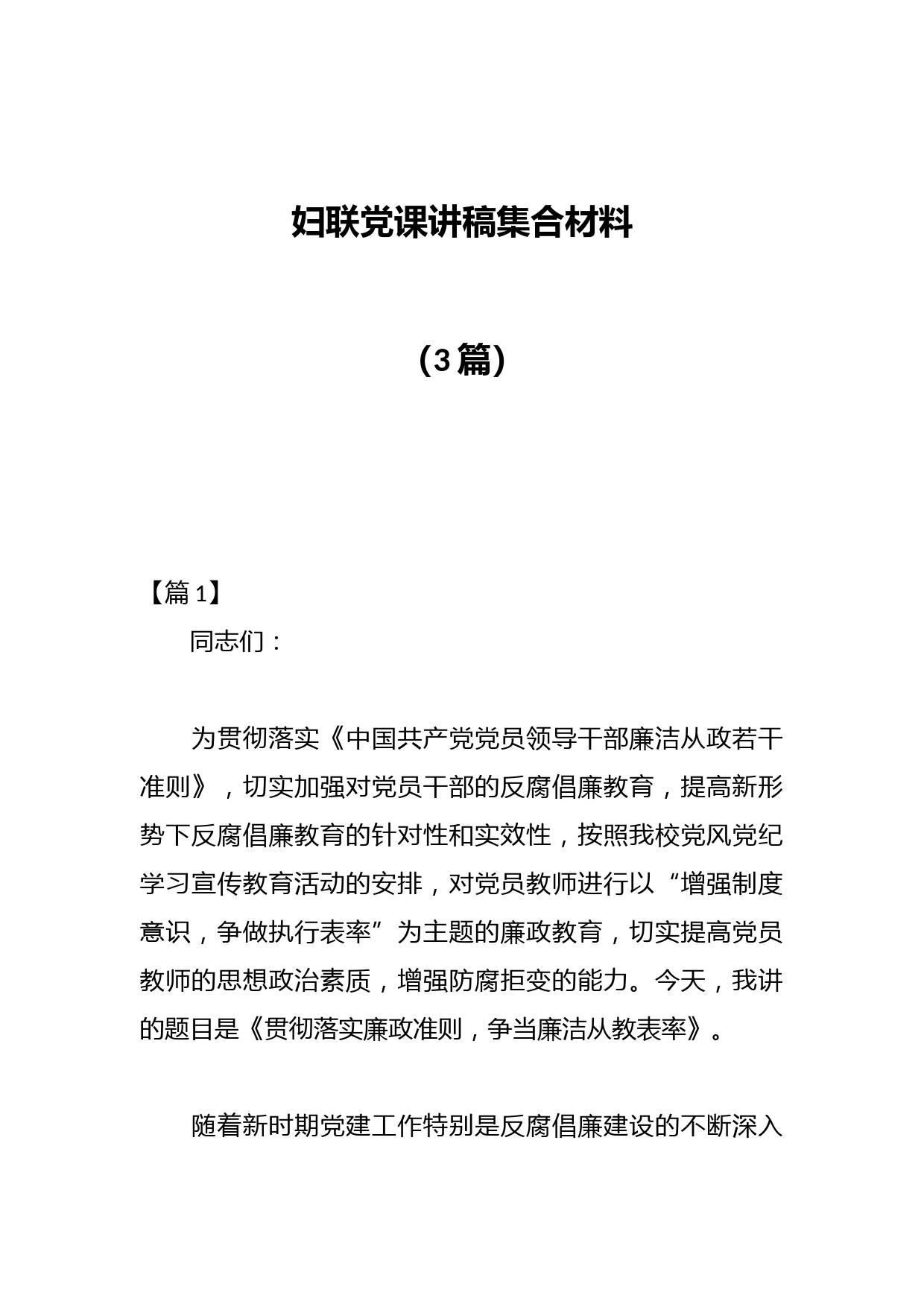 （3篇）妇联党课讲稿集合材料