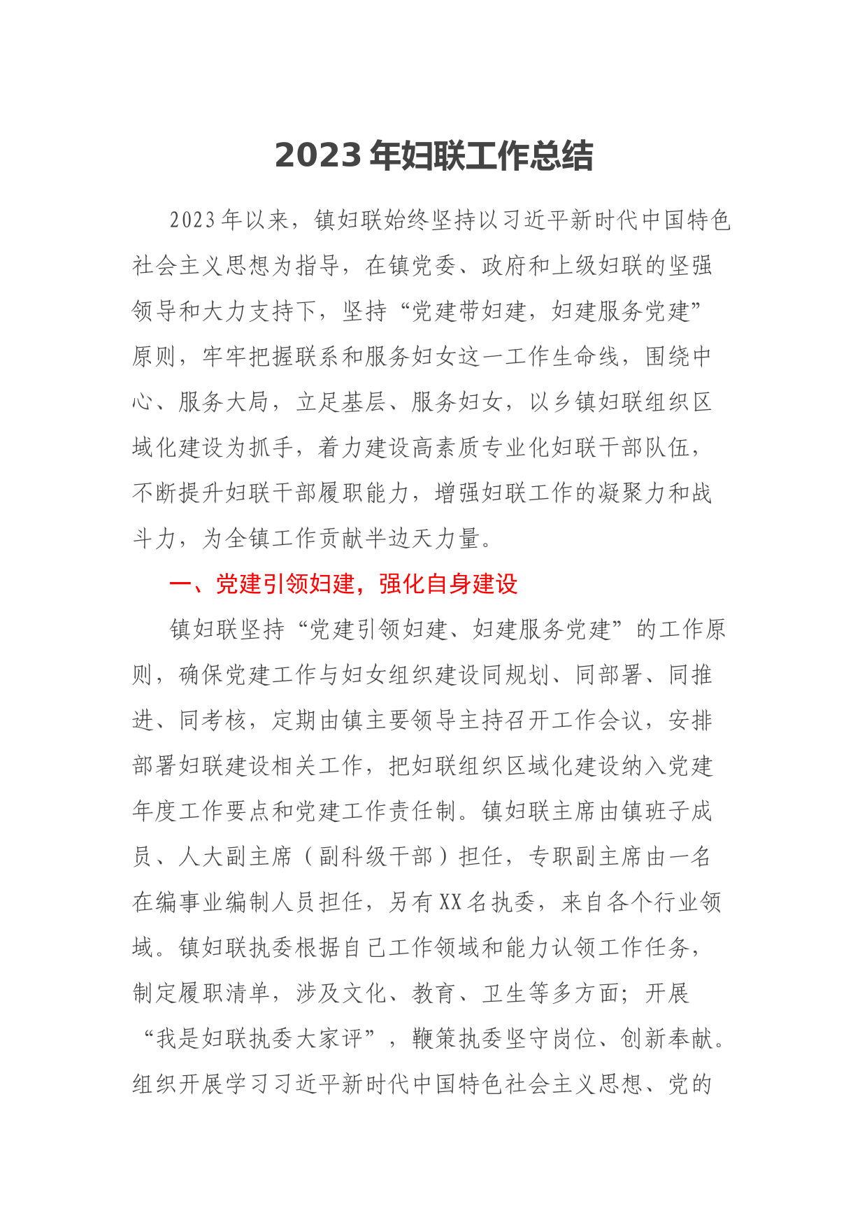 2023年妇联工作总结