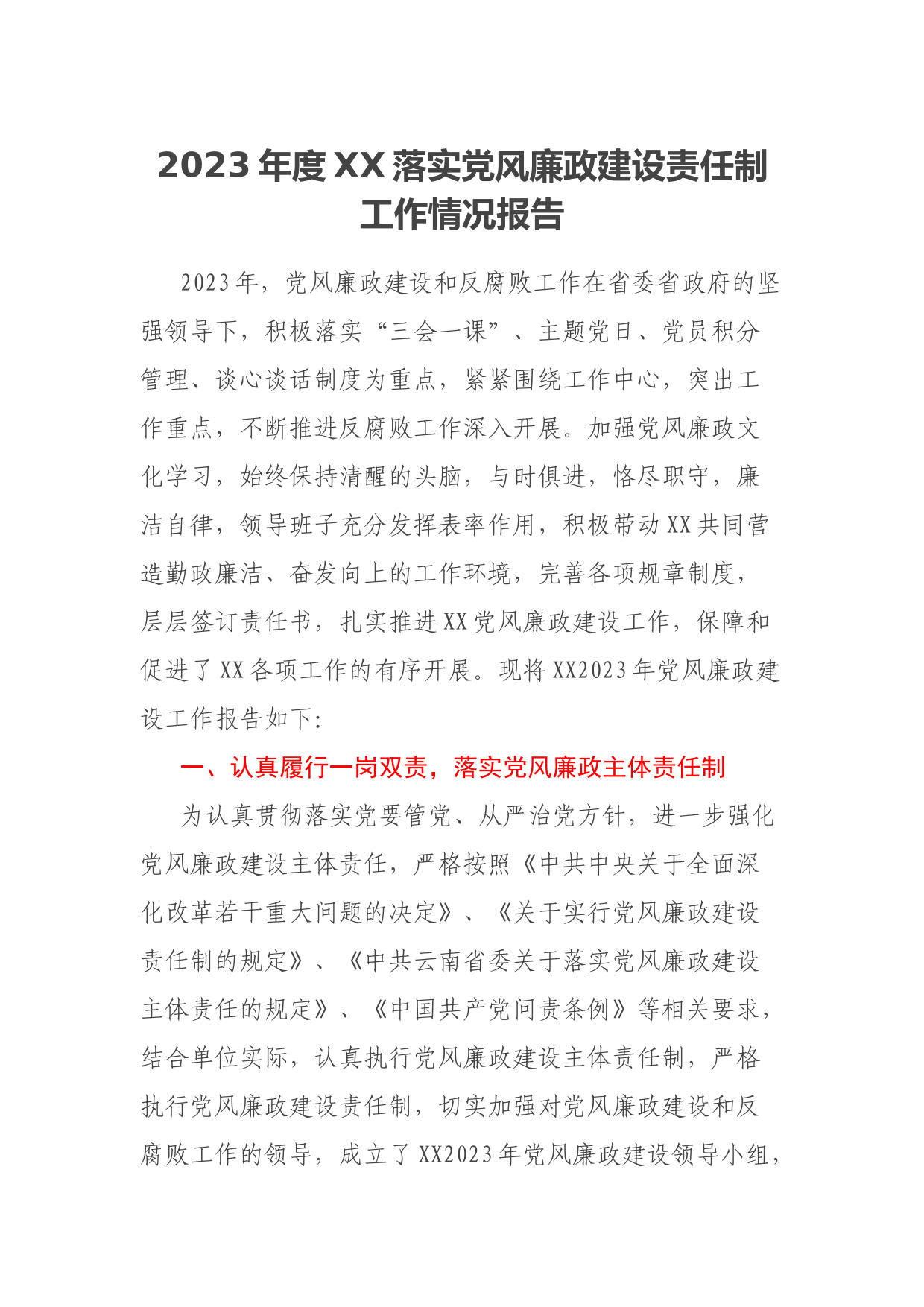 2023年度XX落实党风廉政建设责任制工作情况报告