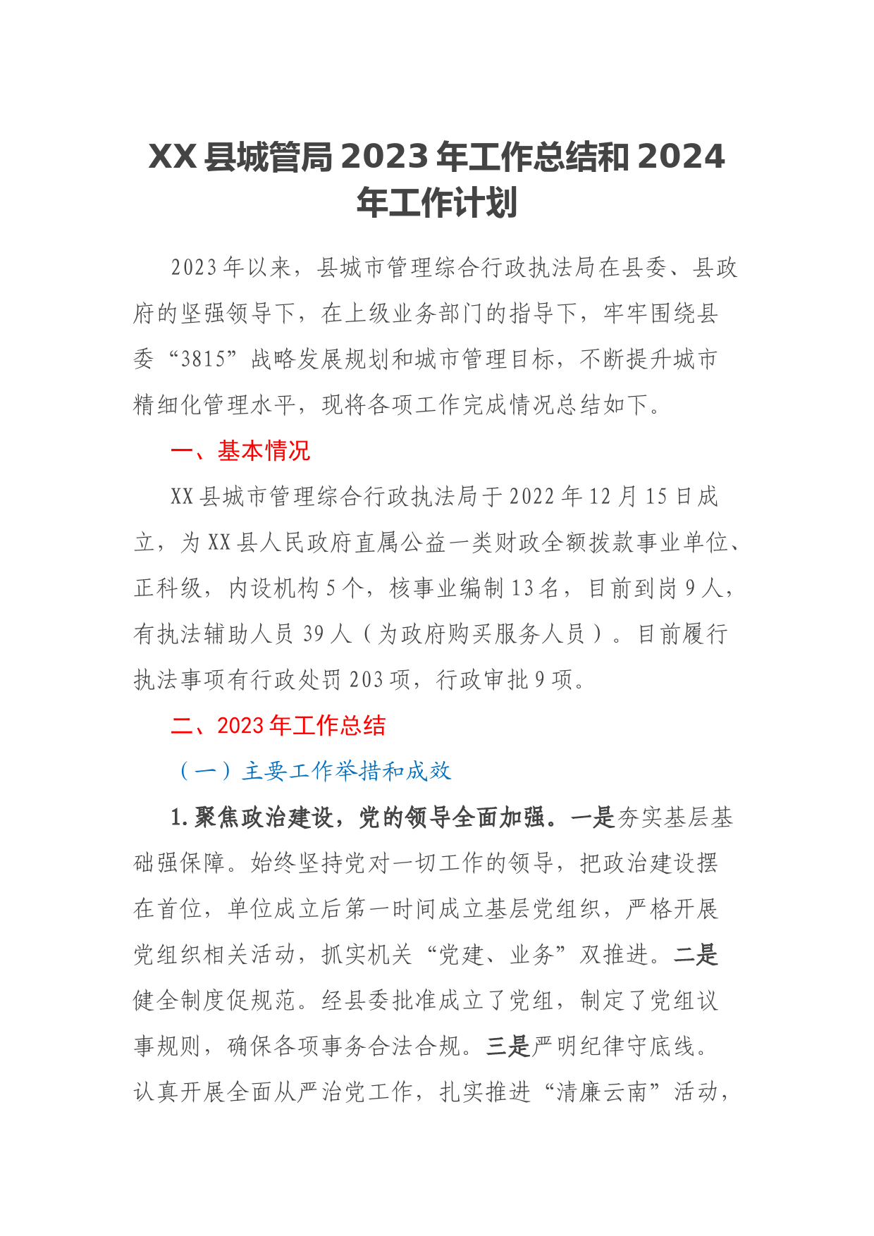 XX县城管局2023年工作总结和2024年工作计划