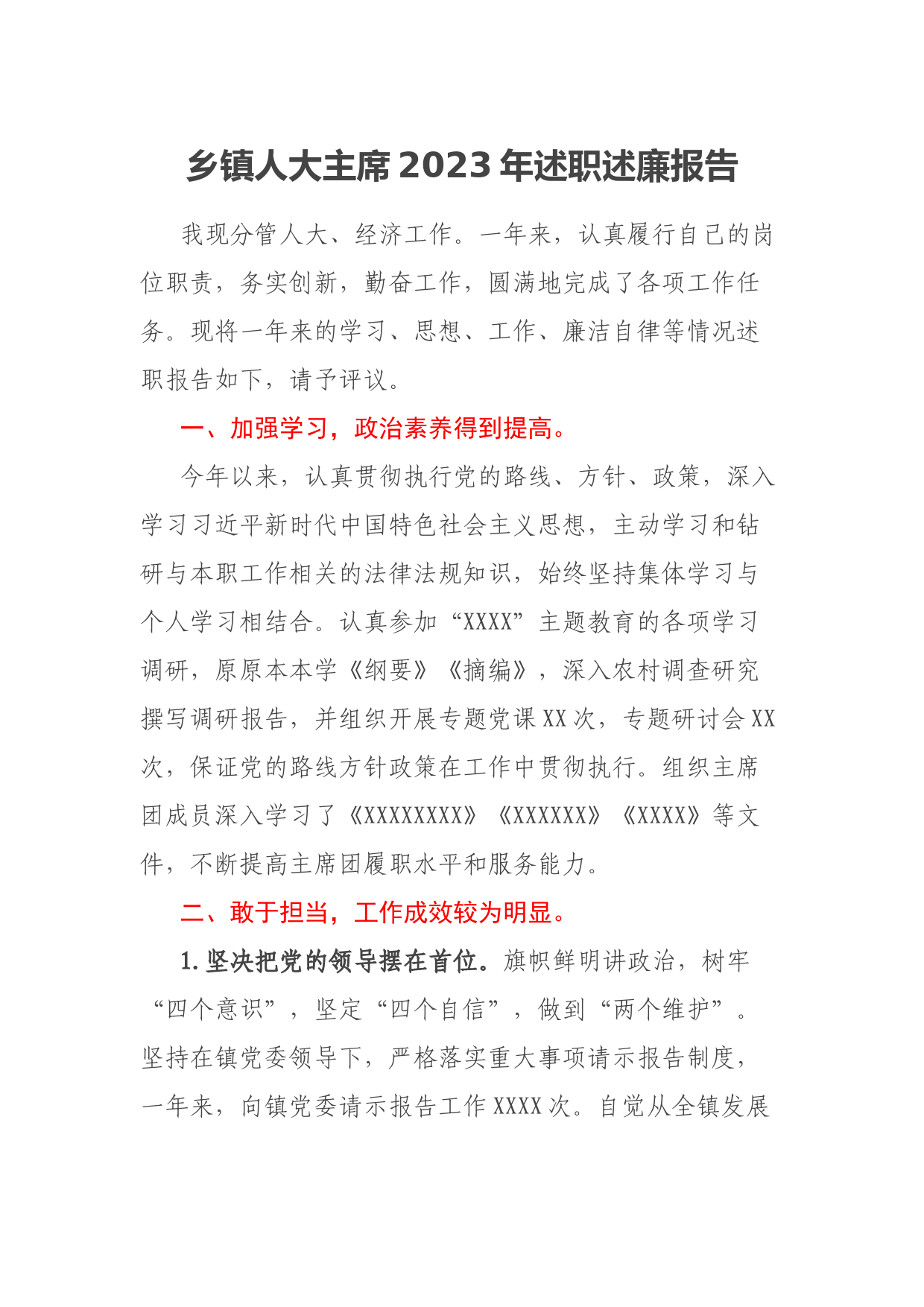 乡镇人大主席2023年述职述廉报告