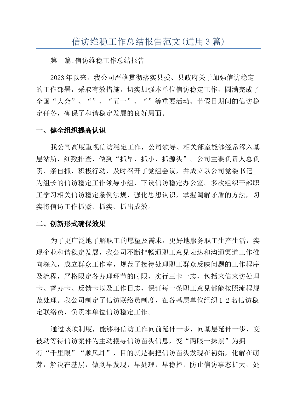 信访维稳工作总结报告范文(通用3篇)