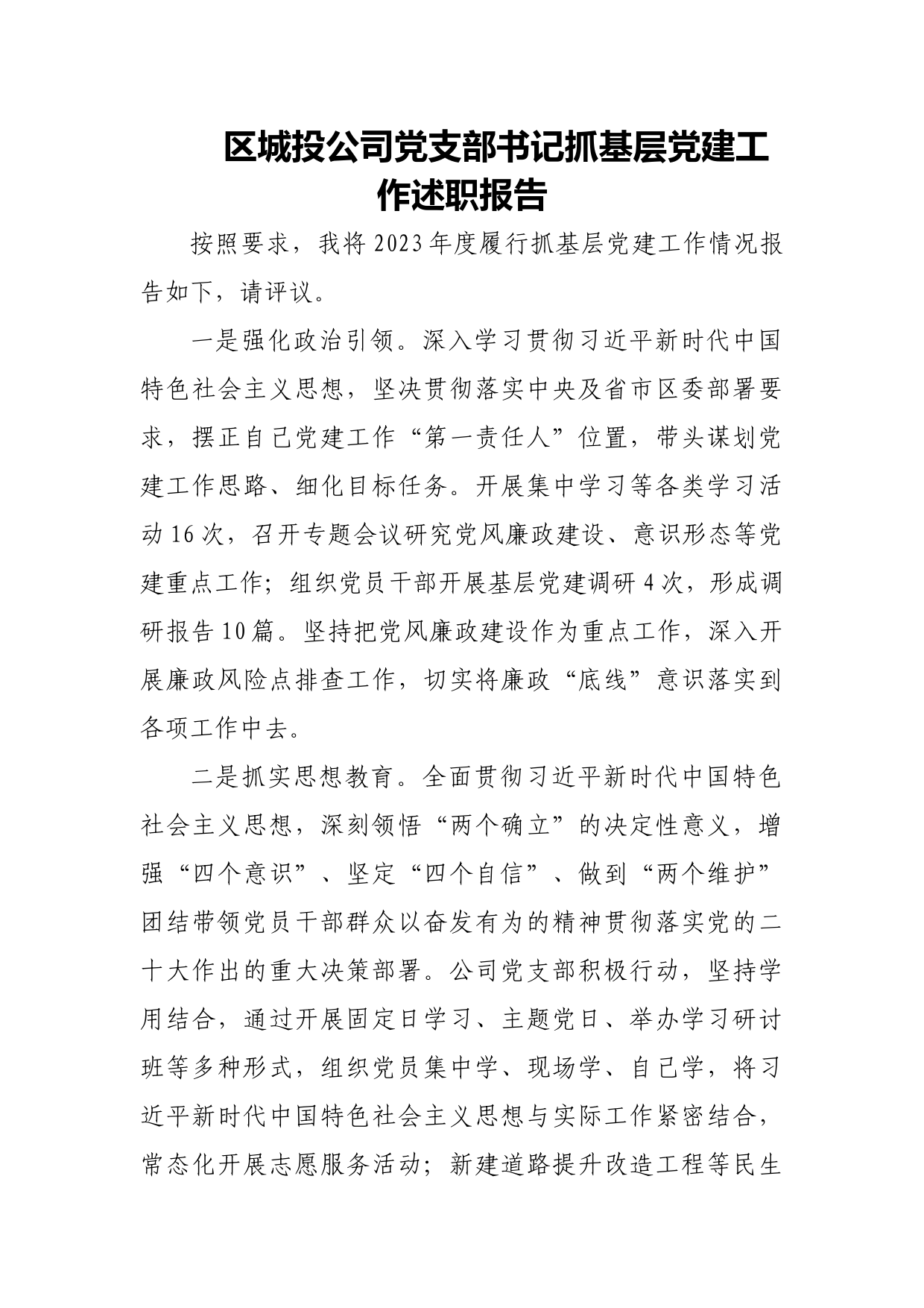 区城投公司党支部书记抓基层党建工作述职报告