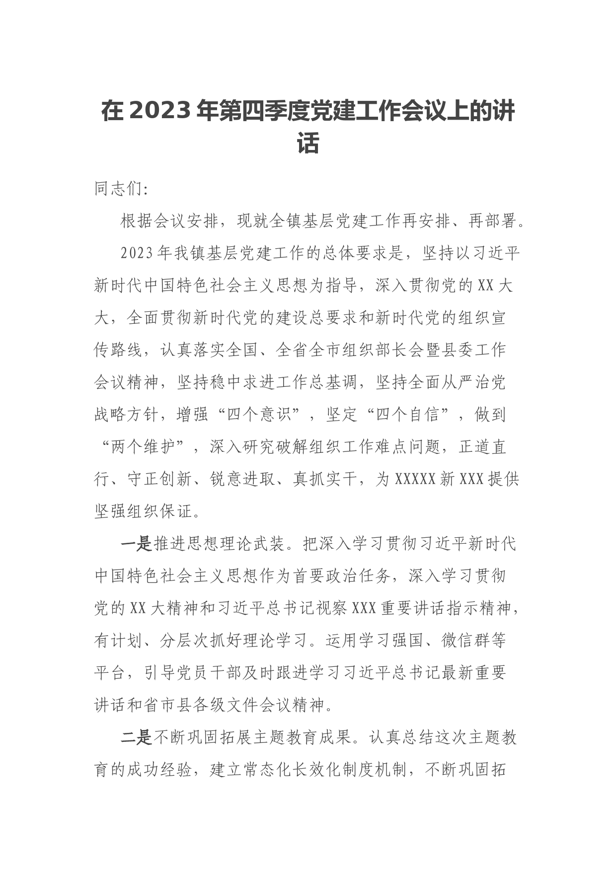 在2023年第四季度党建工作会议上的讲话