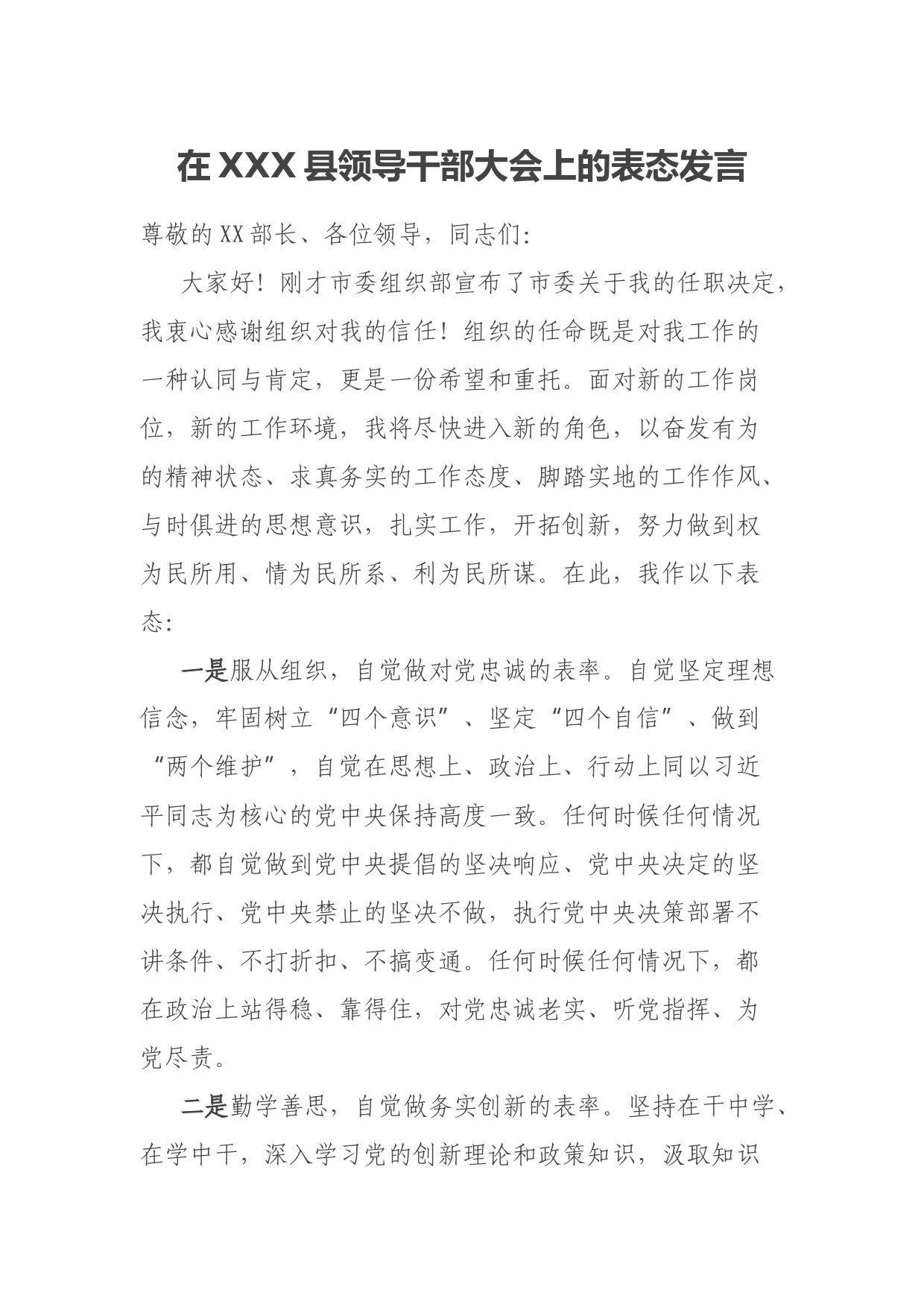 在XXX县领导干部大会上的表态发言