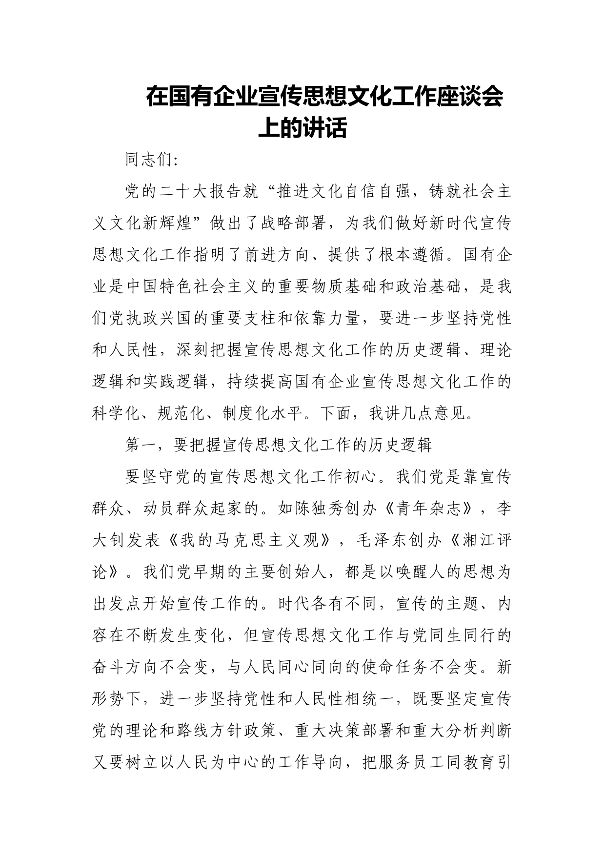 在国有企业宣传思想文化工作座谈会上的讲话