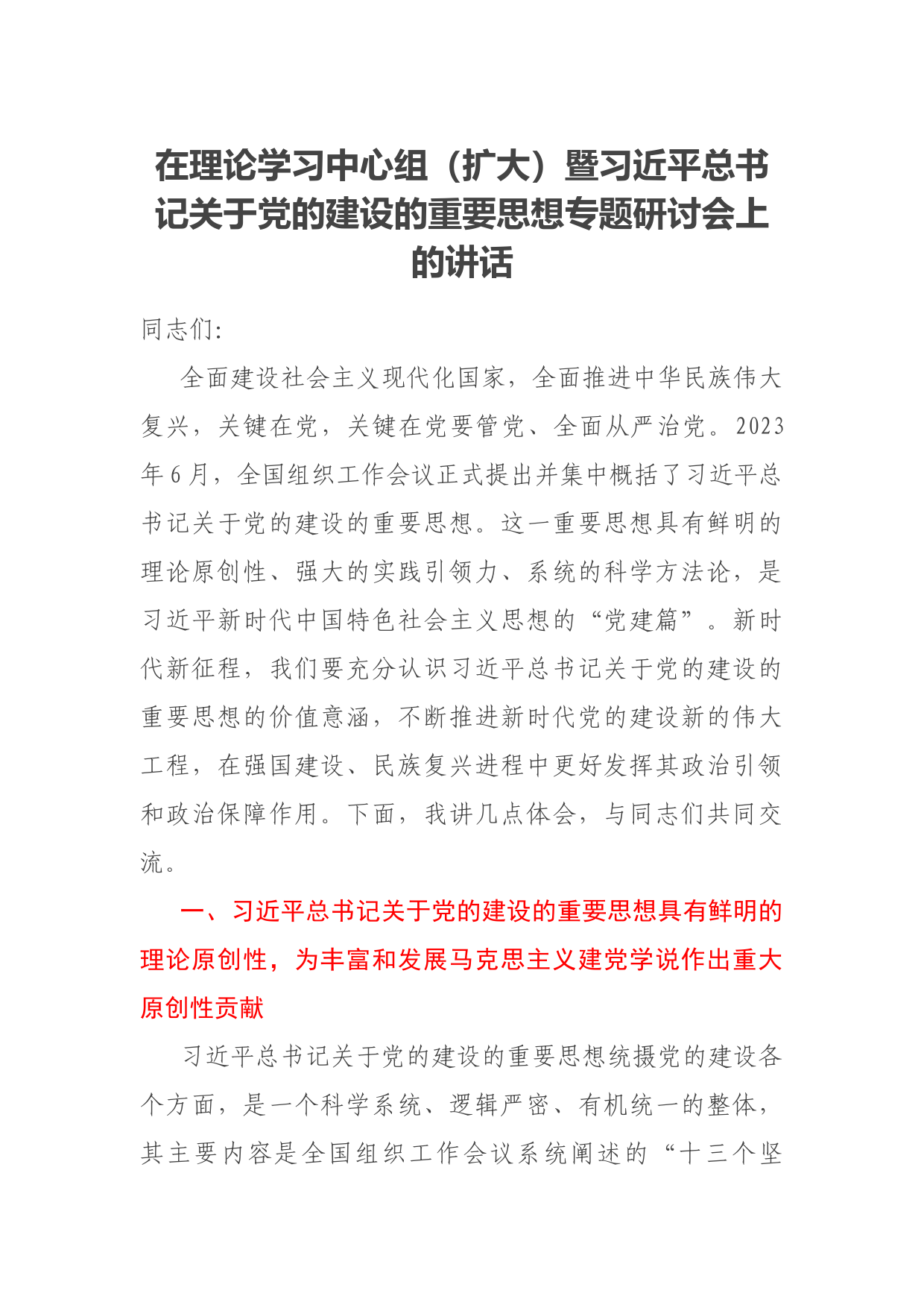在理论学习中心组（扩大）暨习近平总书记关于党的建设的重要思想专题研讨会上的讲话