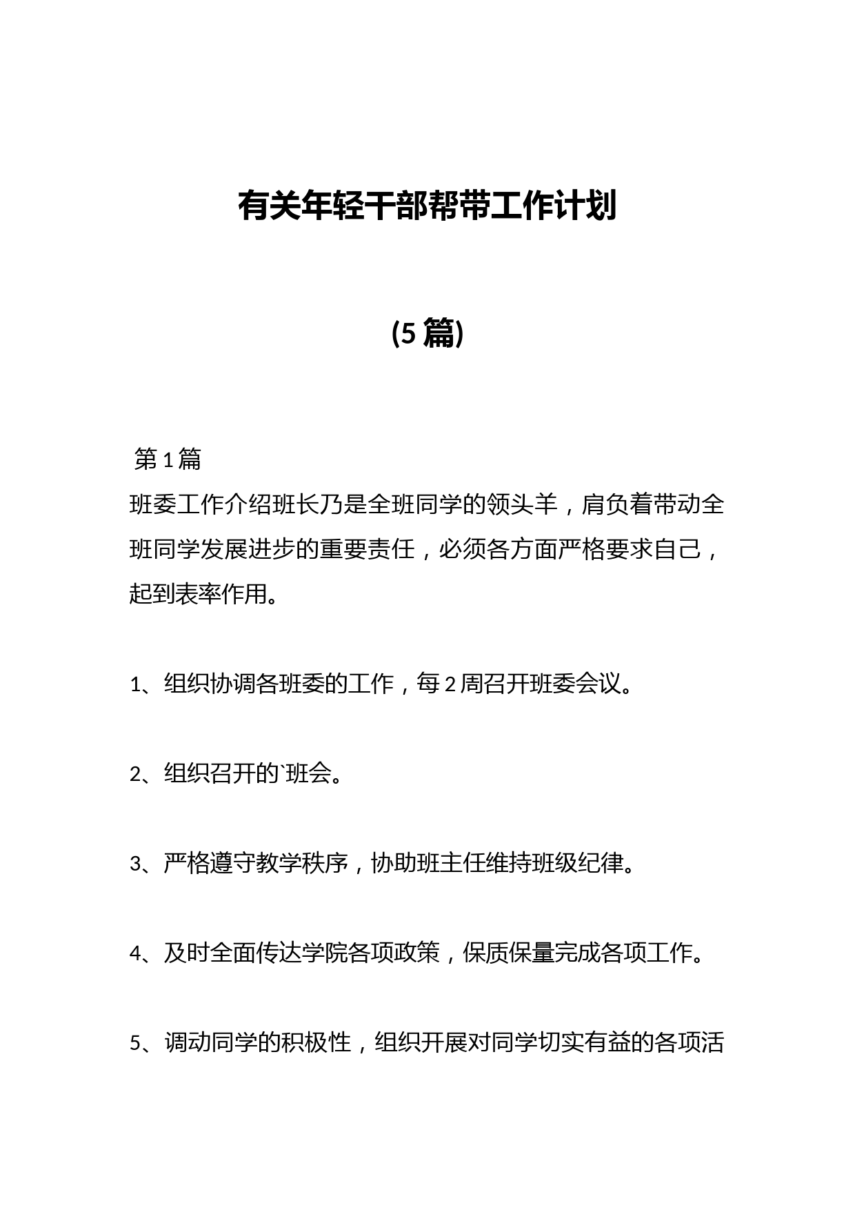 (5篇)有关年轻干部帮带工作计划