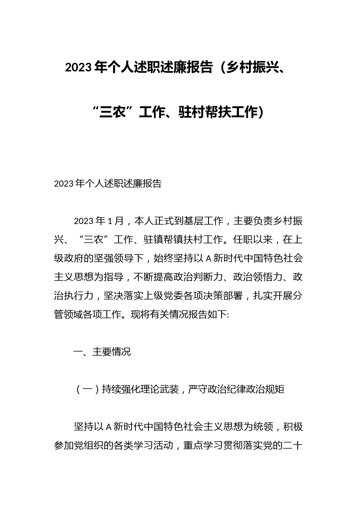 2023年个人述职述廉报告（乡村振兴、“三农”工作、驻村帮扶工作）