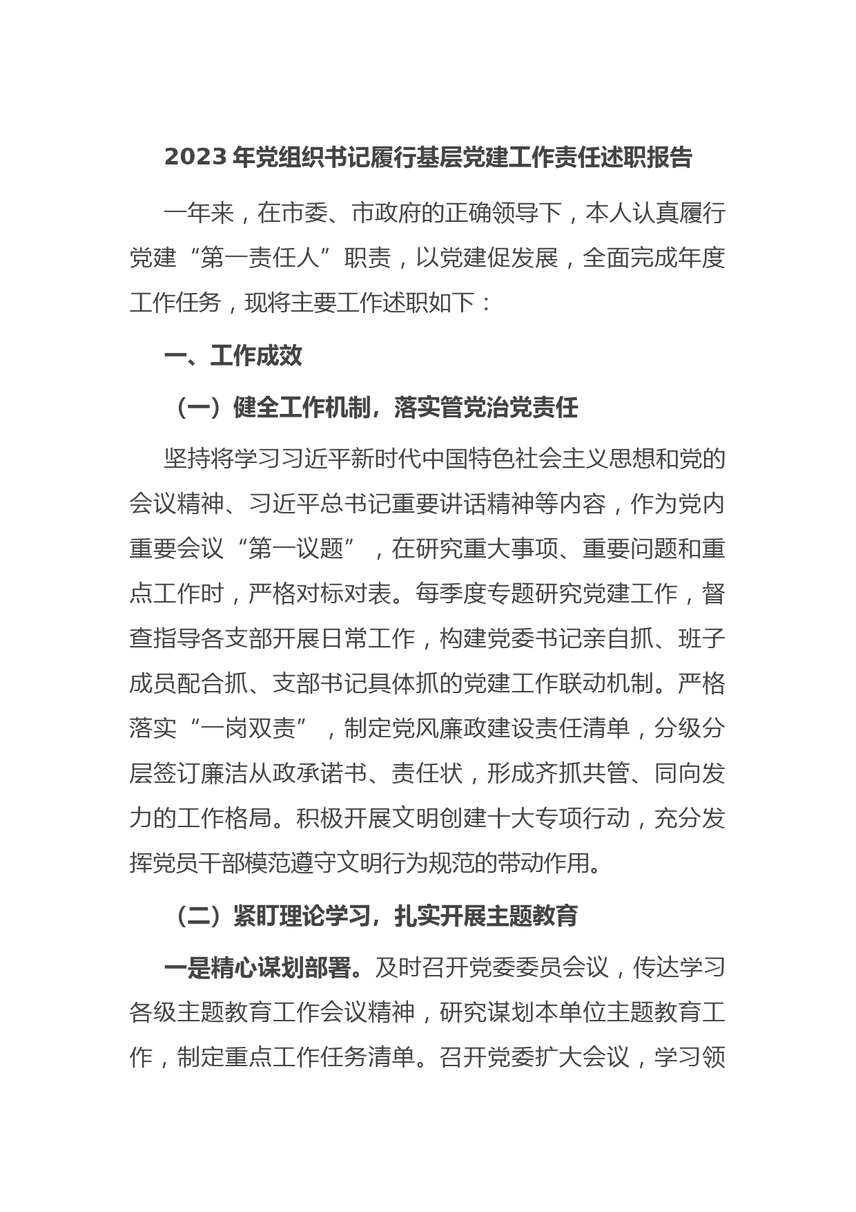 2023年党组织书记履行基层党建工作责任述职报告