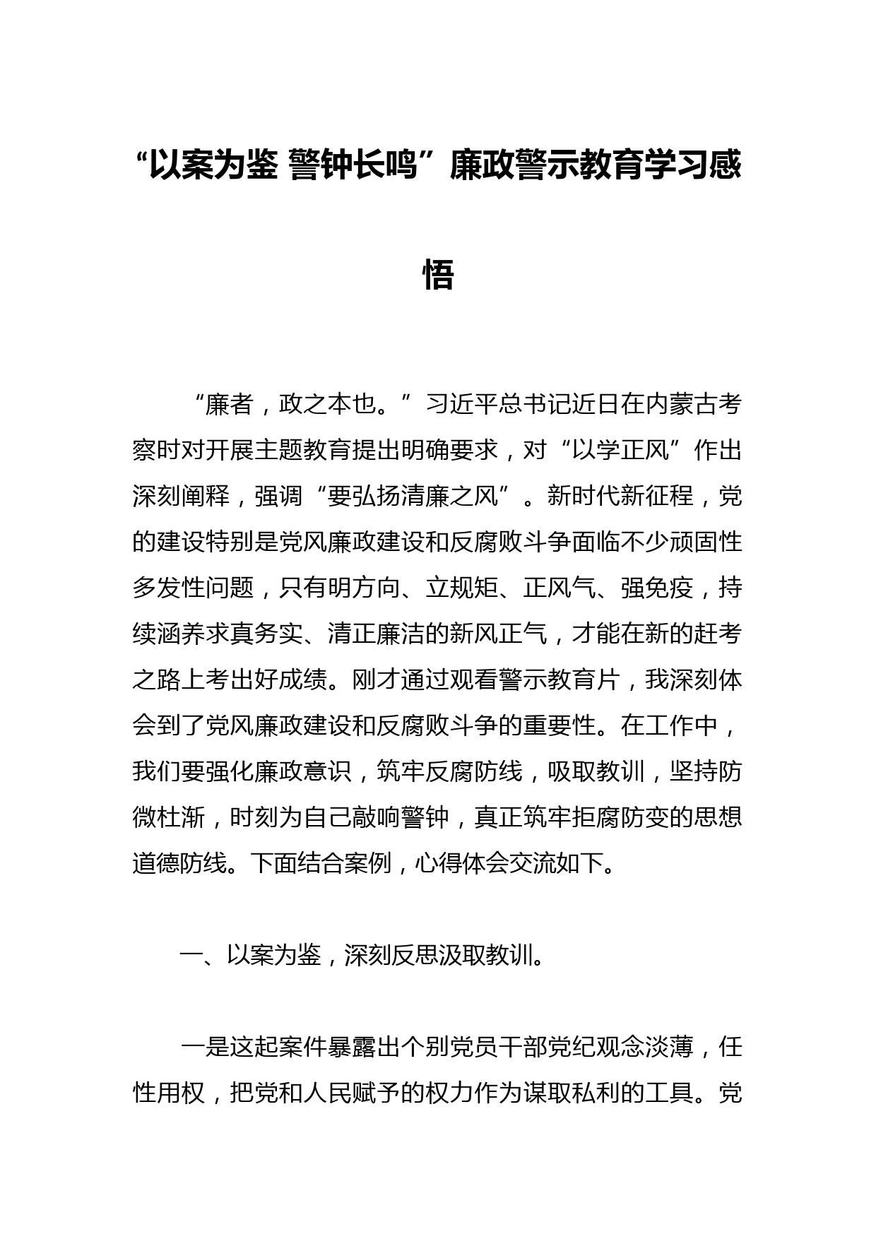 “以案为鉴 警钟长鸣”廉政警示教育学习感悟