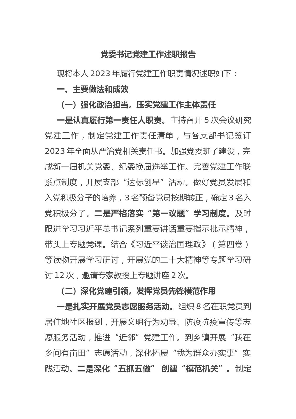 党委书记党建工作述职报告