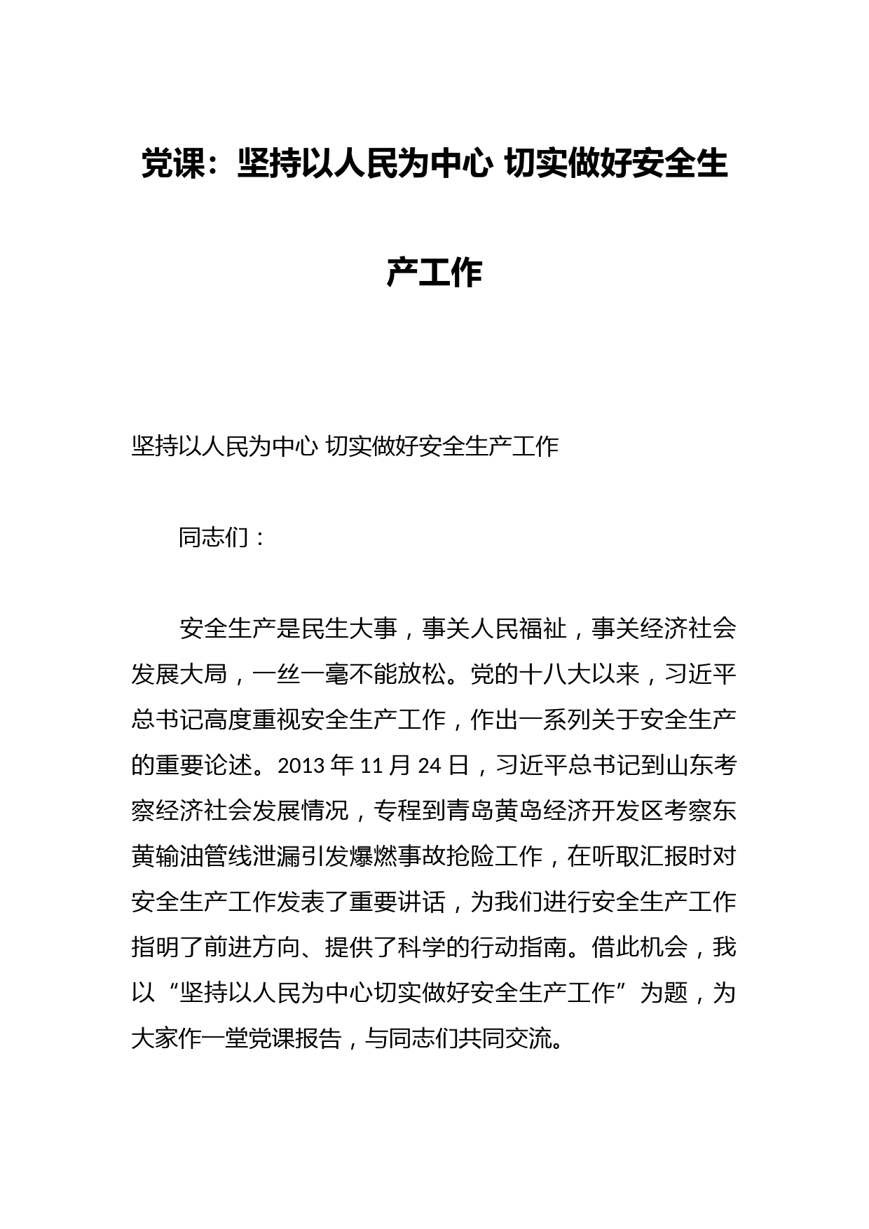 党课：坚持以人民为中心 切实做好安全生产工作