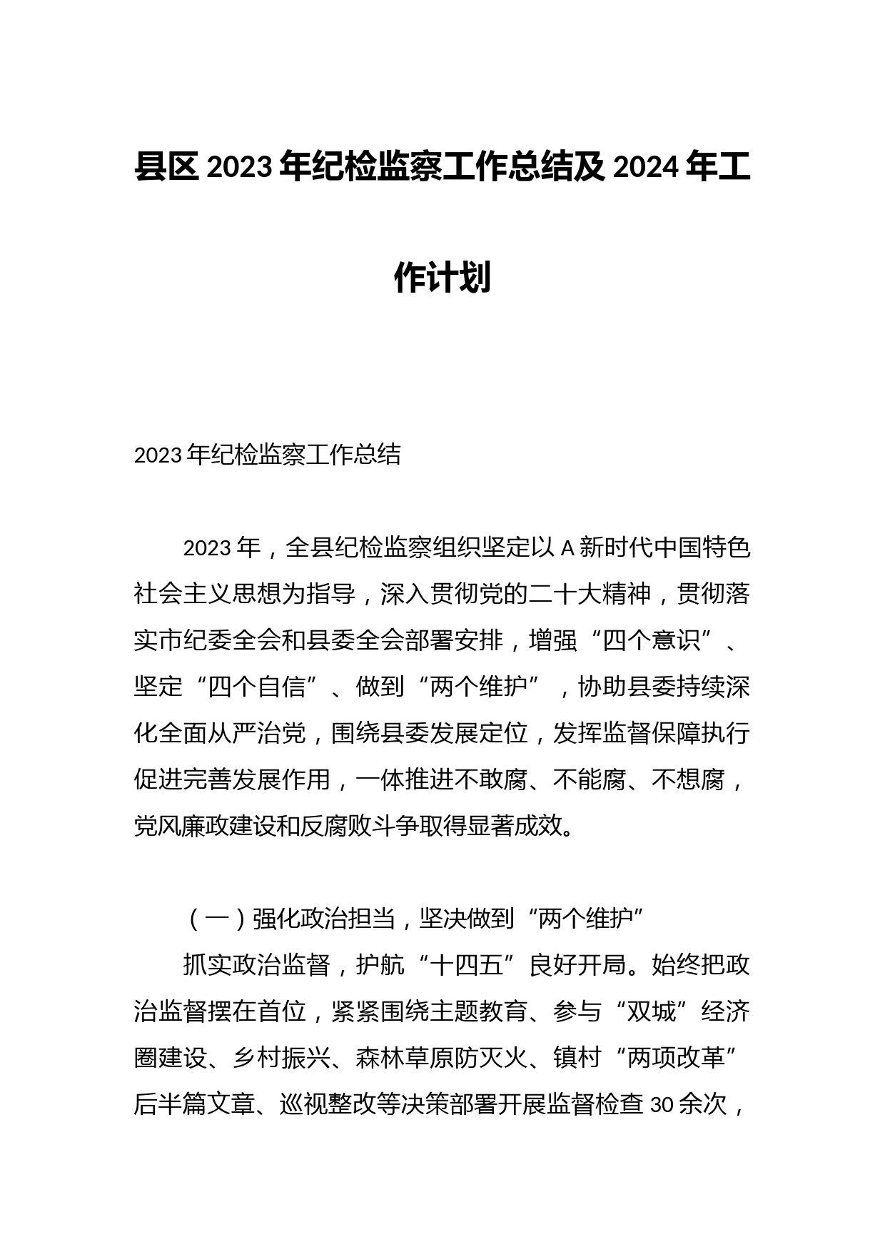 县区2023年纪检监察工作总结及2024年工作计划