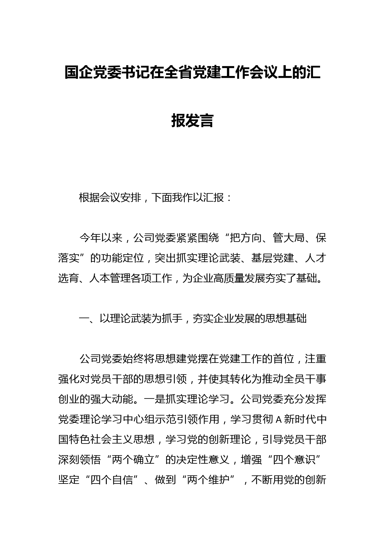 国企党委书记在全省党建工作会议上的汇报发言
