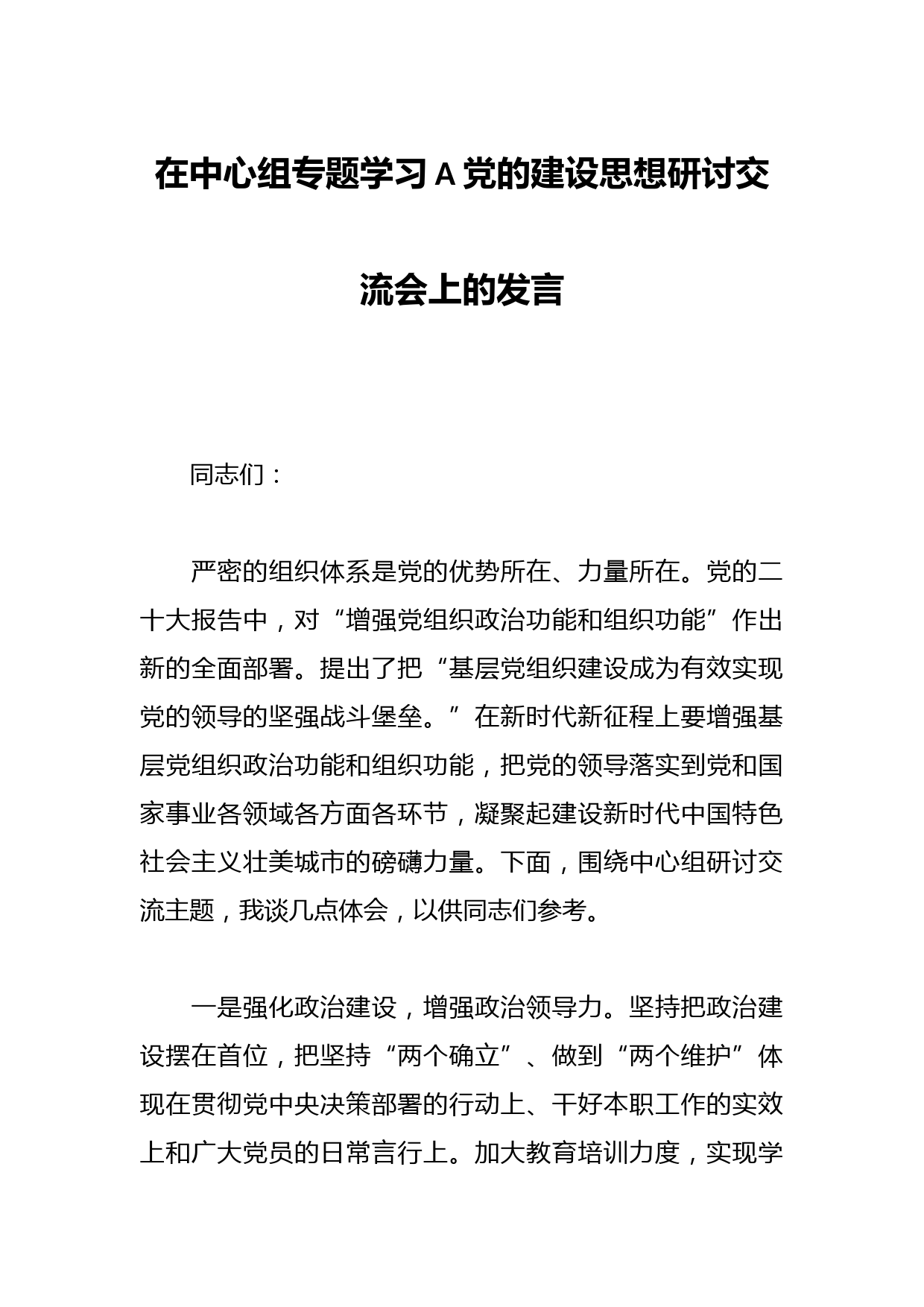在中心组专题学习A党的建设思想研讨交流会上的发言