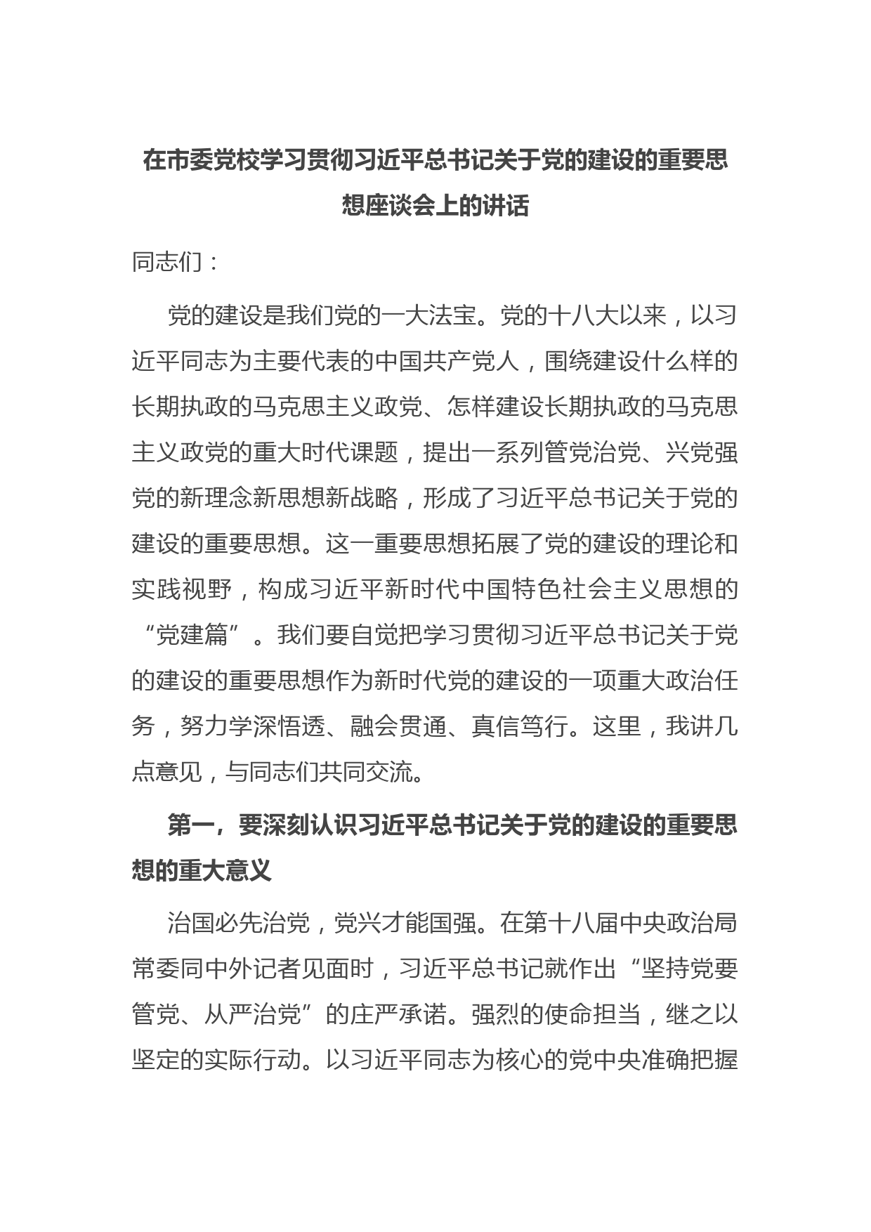 在市委党校学习贯彻习近平总书记关于党的建设的重要思想座谈会上的讲话