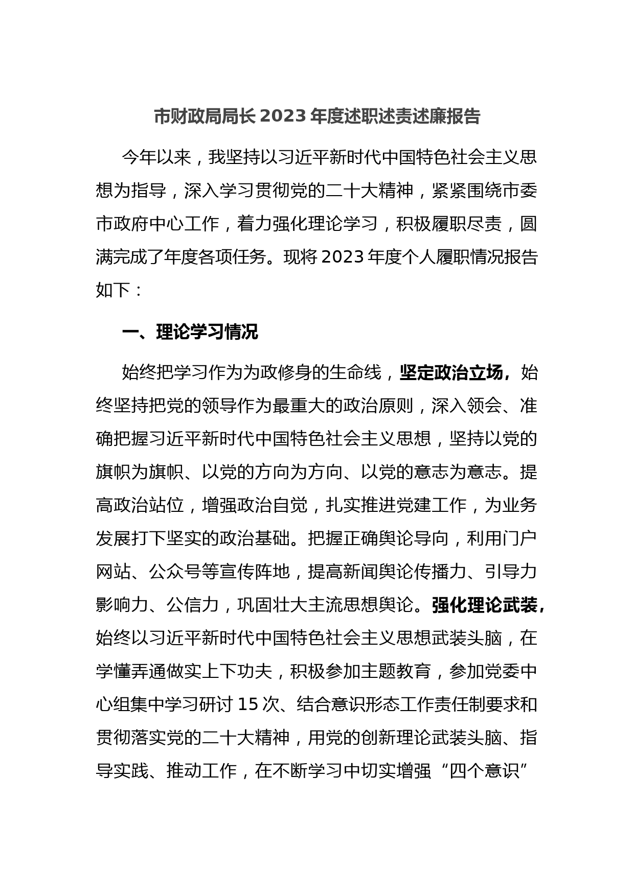 市财政局局长2023年度述职述责述廉报告