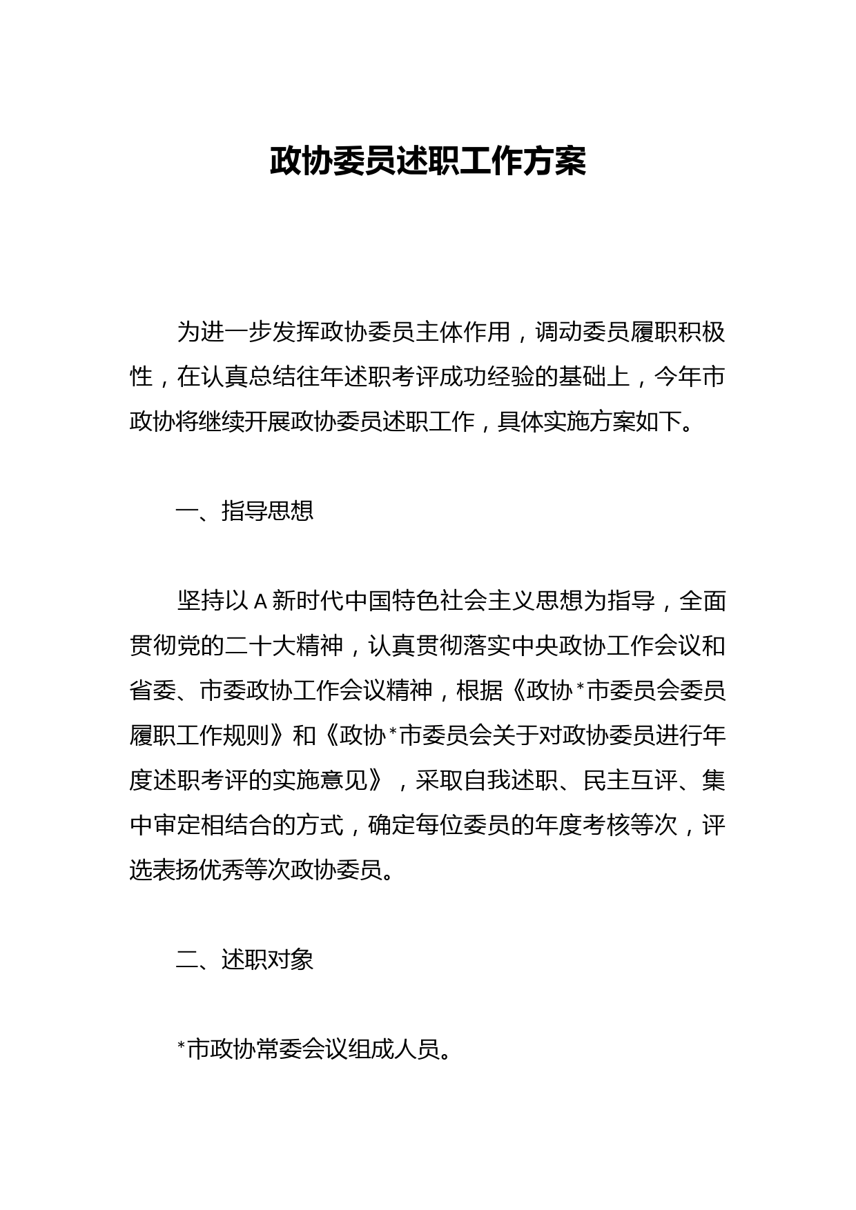 政协委员述职工作方案