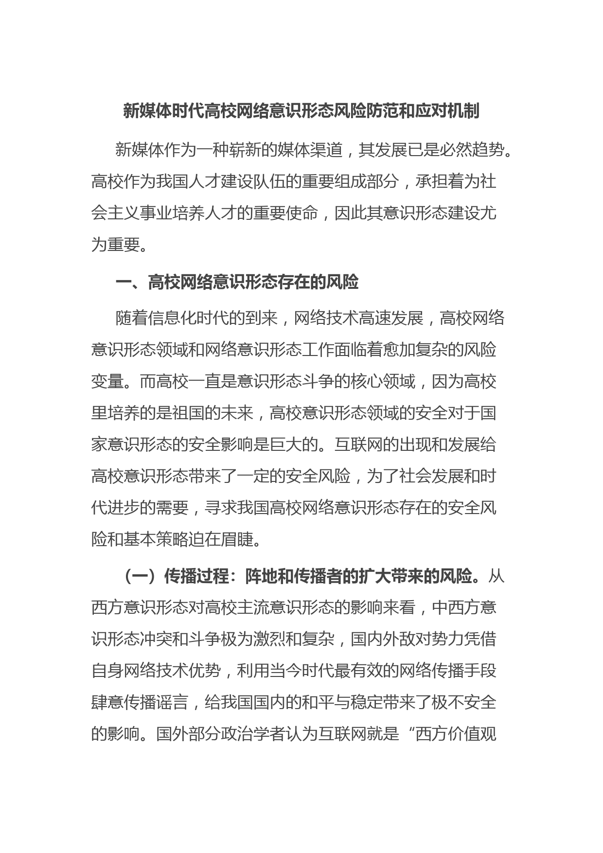 新媒体时代高校网络意识形态风险防范和应对机制