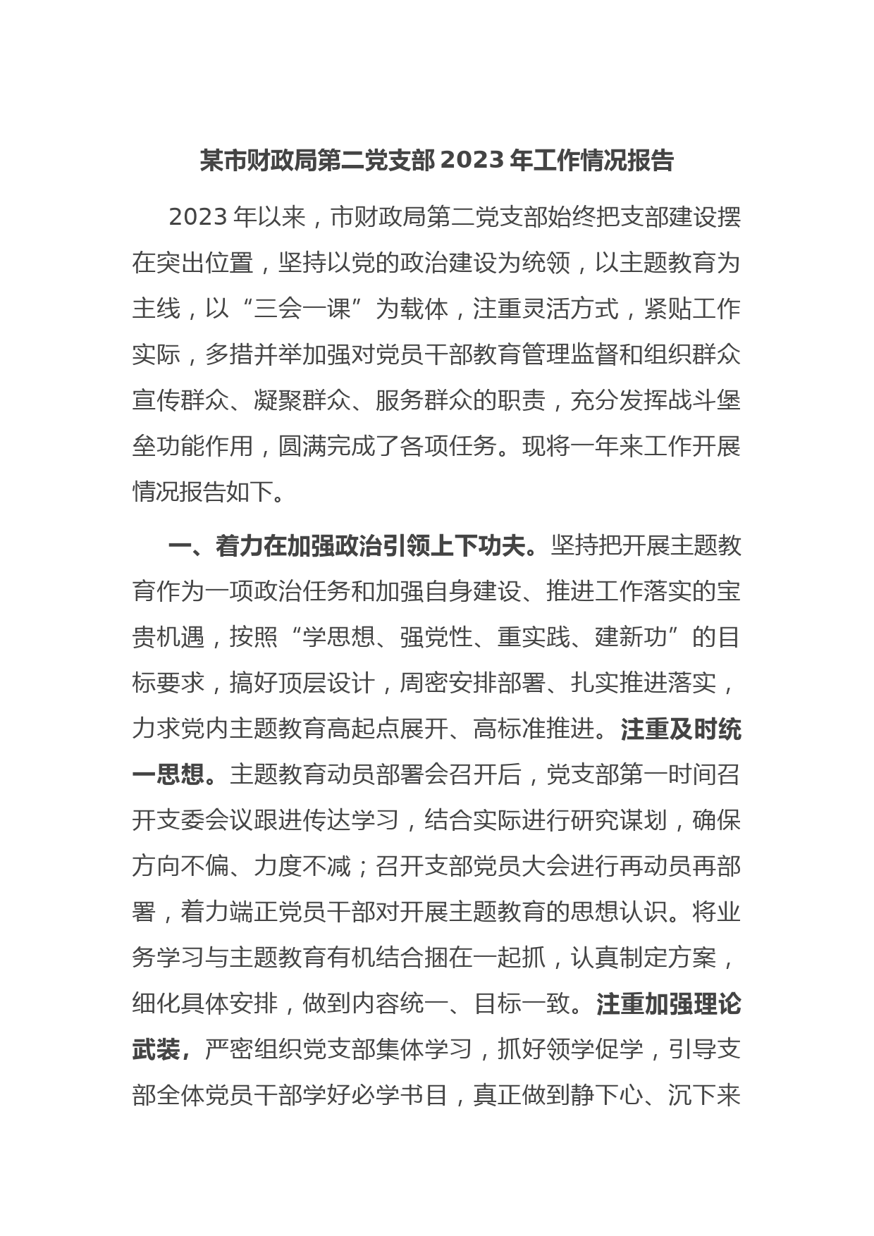 某市财政局第二党支部2023年工作情况报告