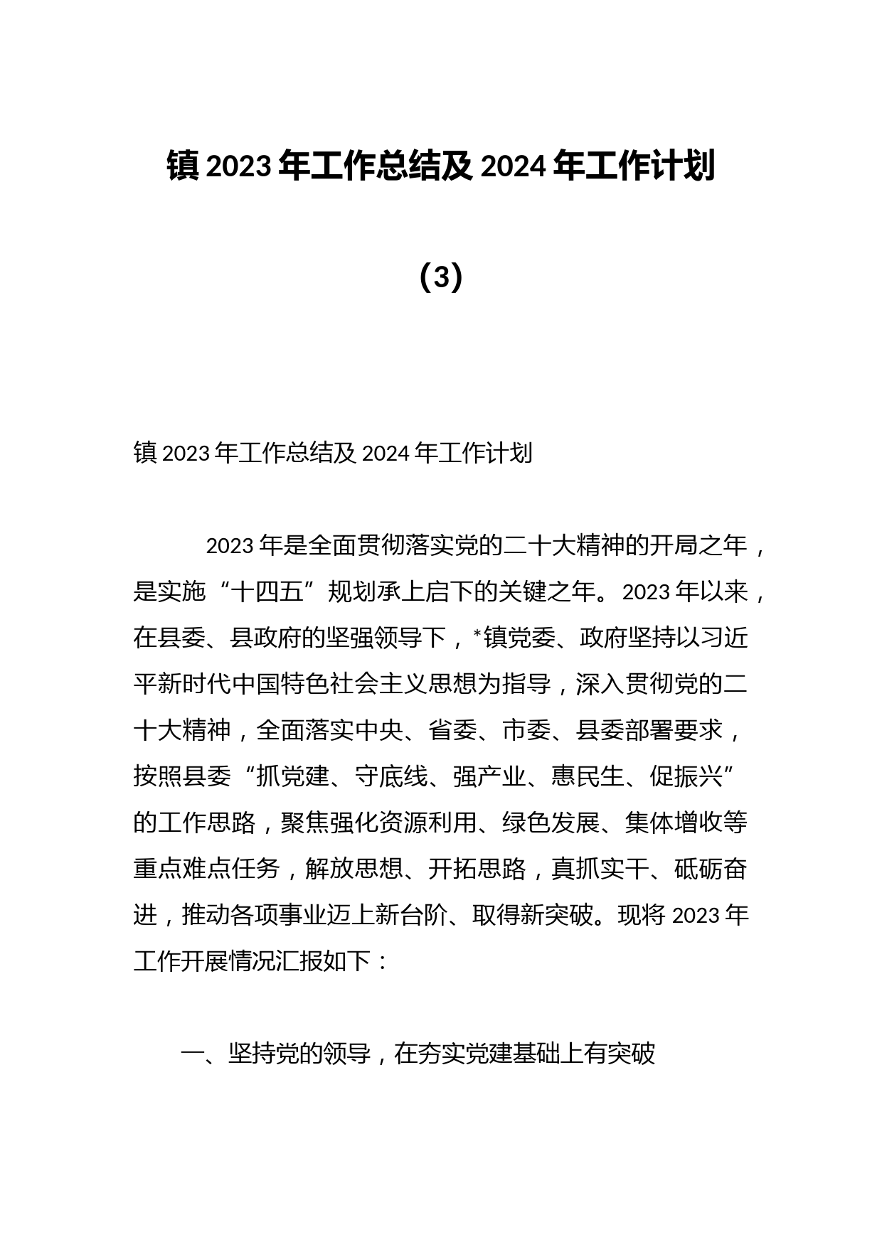 镇2023年工作总结及2024年工作计划（3）